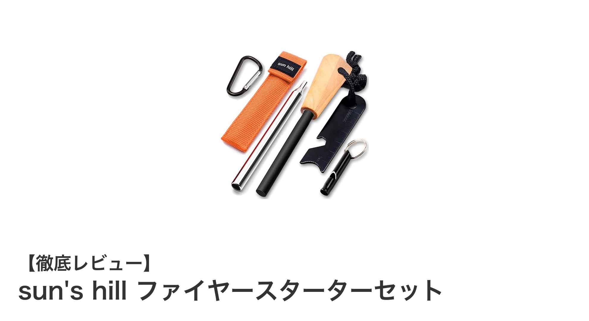多機能でコンパクト!sun's hill ファイヤースターターセットで簡単火起こし体験
