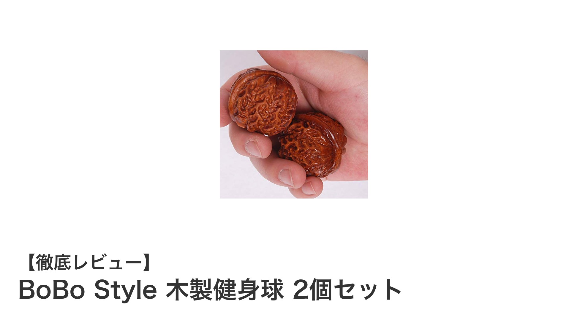 手軽にリラックス＆集中力アップ！BoBo Styleの木製健身球2個セットで毎日を快適に