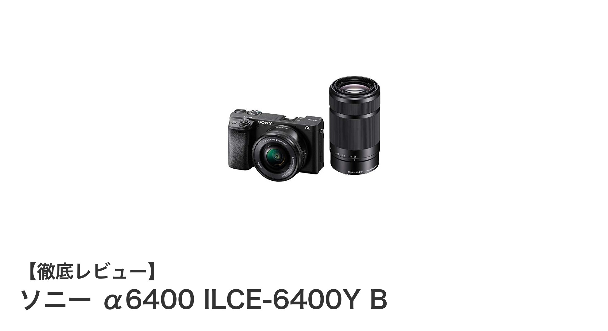ソニー α6400 ILCE-6400Y B:高精度瞳AF搭載のAPS-Cミラーレス一眼カメラ