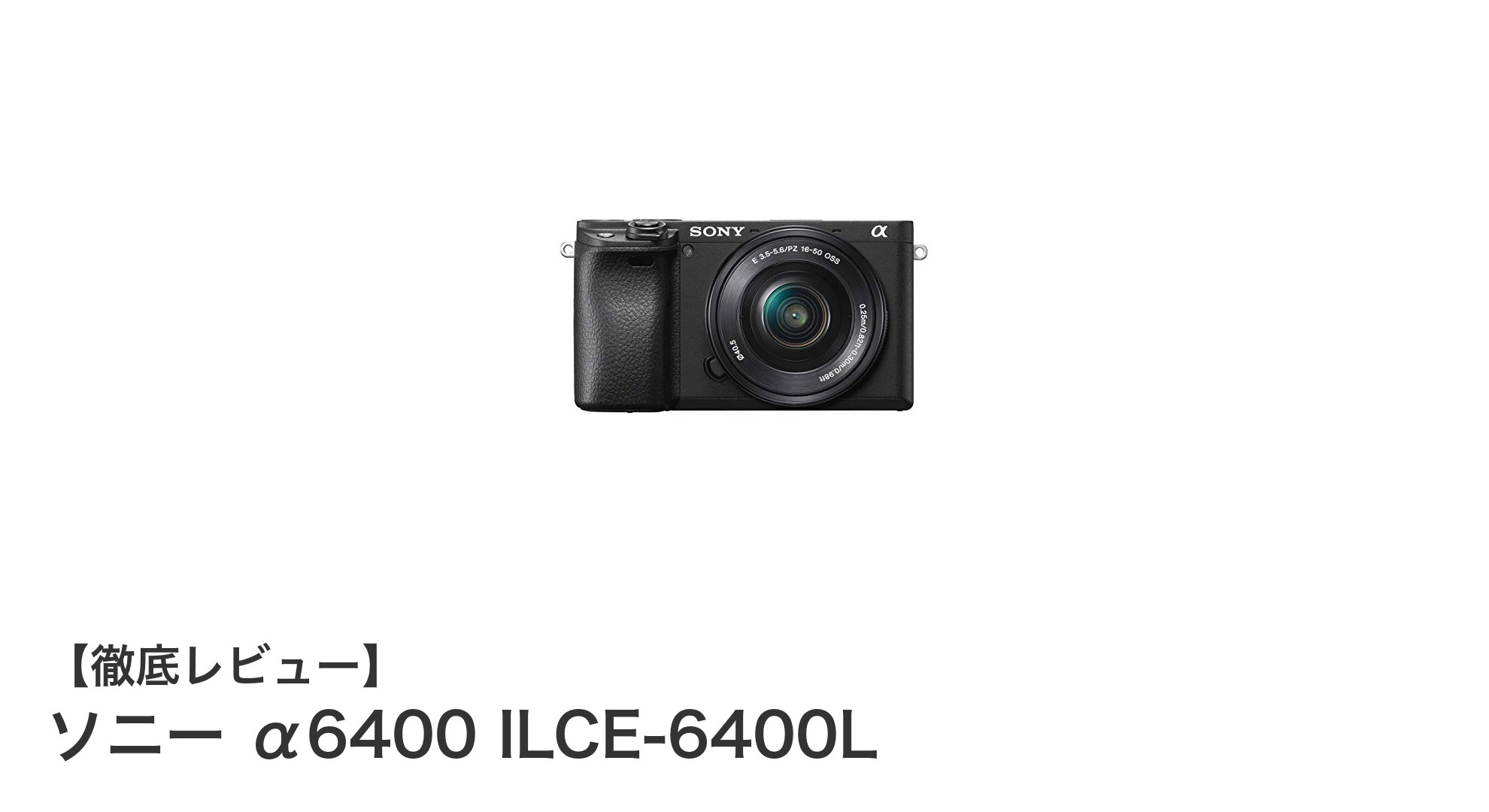 ソニー α6400 ILCE-6400L：高性能AFと2420万画素センサー搭載のミラーレス一眼カメラ