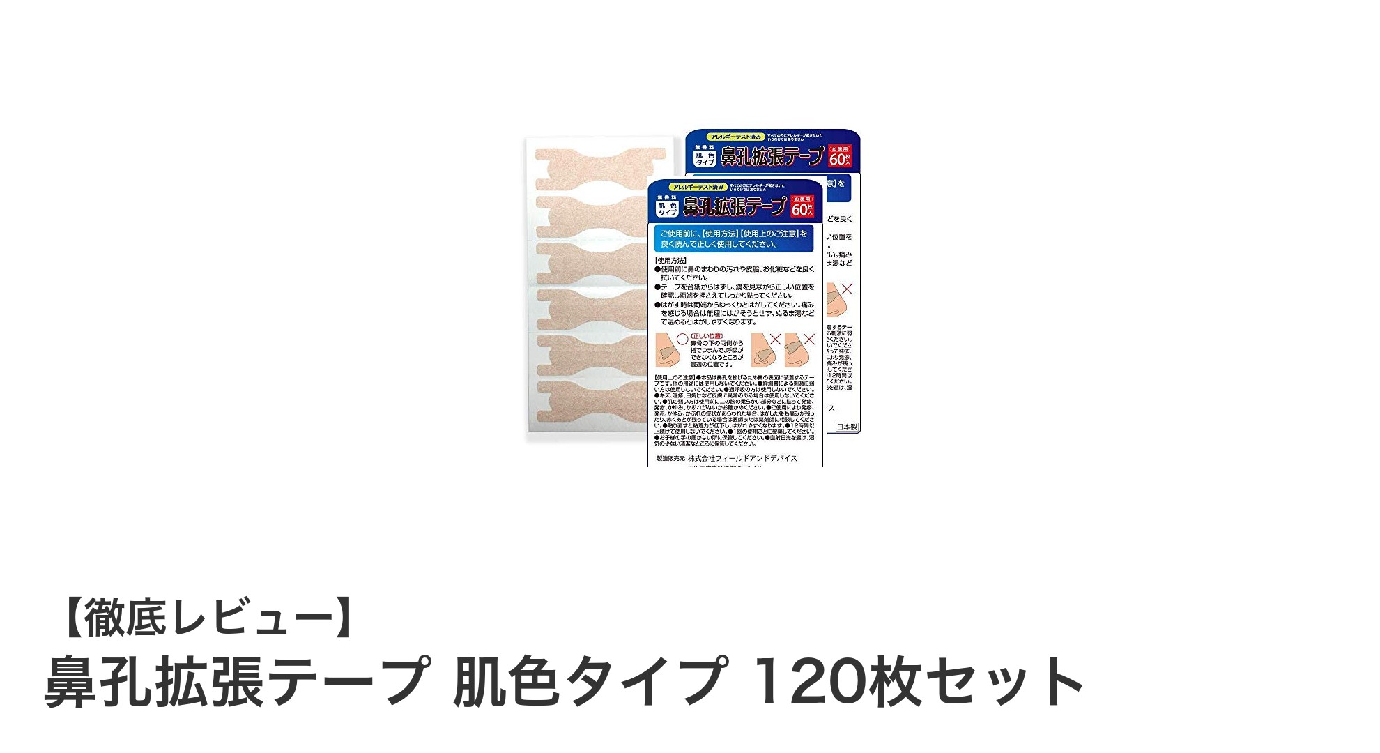 鼻づまりやいびきに悩むあなたへ！肌色タイプ鼻孔拡張テープ120枚セットの効果とは？