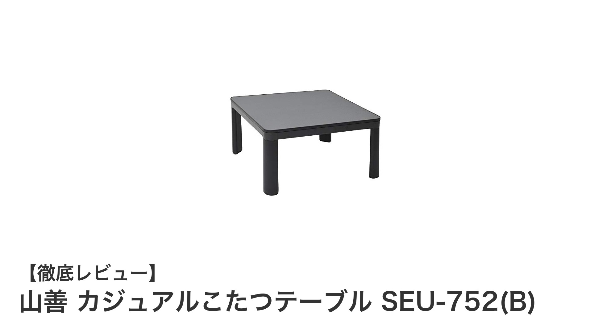 コンパクトで使いやすい!山善のカジュアルこたつテーブル SEU-752(B)の魅力とは?