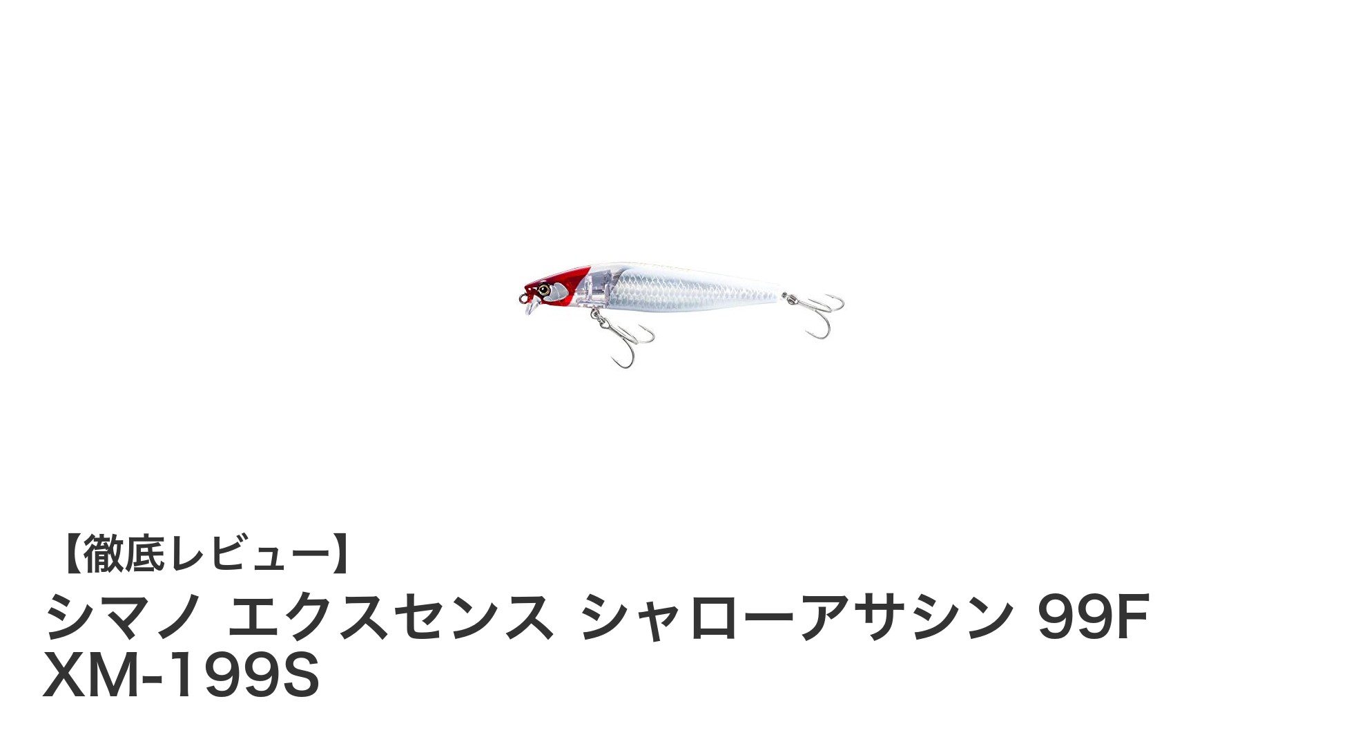 シマノ エクスセンス シャローアサシン 99Fで狙う!軽量&高飛距離ルアーの決定版
