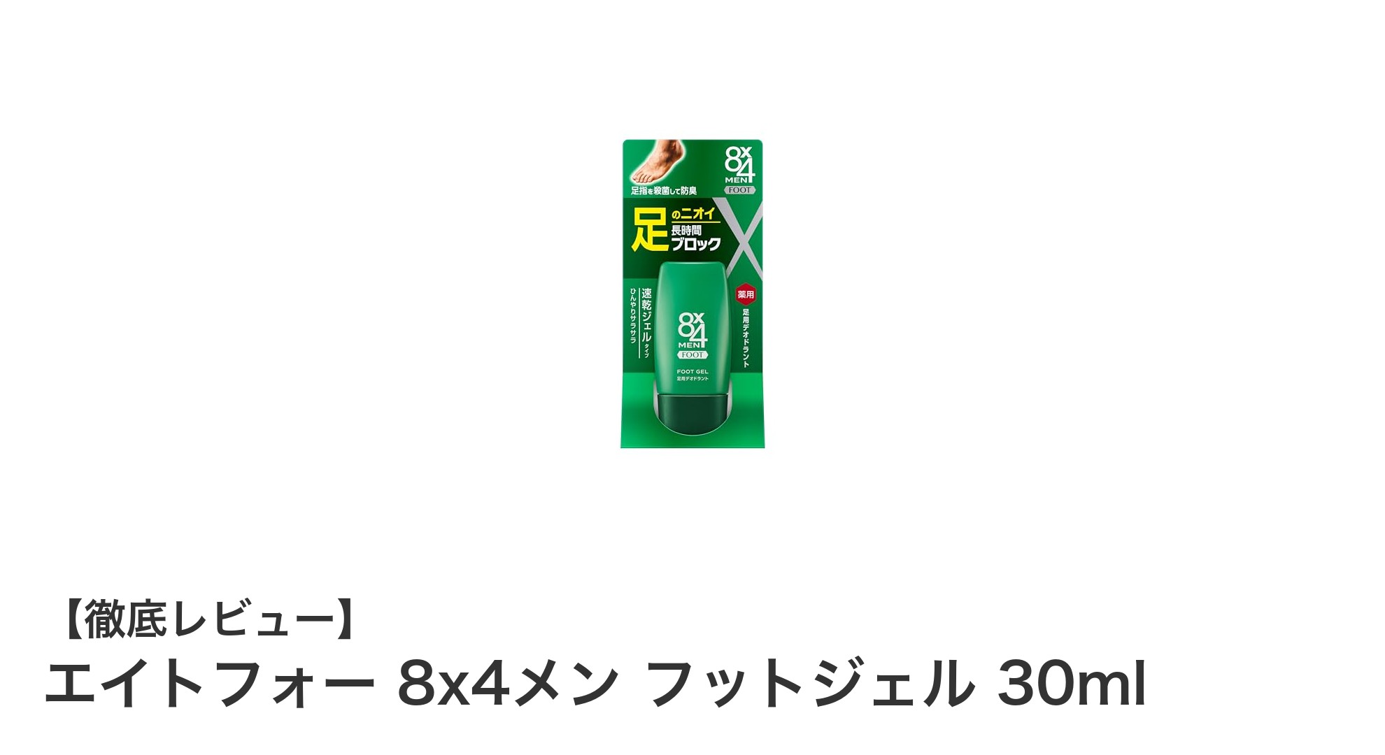 男性の足元を爽快に保つ!エイトフォー 8x4メン フットジェルの魅力とは?