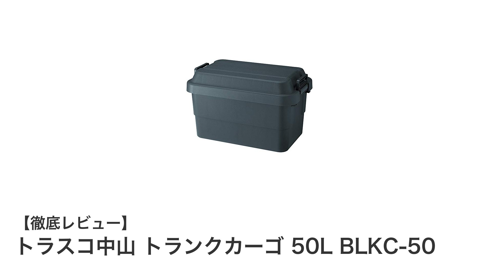 トラスコ中山のトランクカーゴ50Lで収納力と耐久性を両立!多用途に使えるブラックボックス