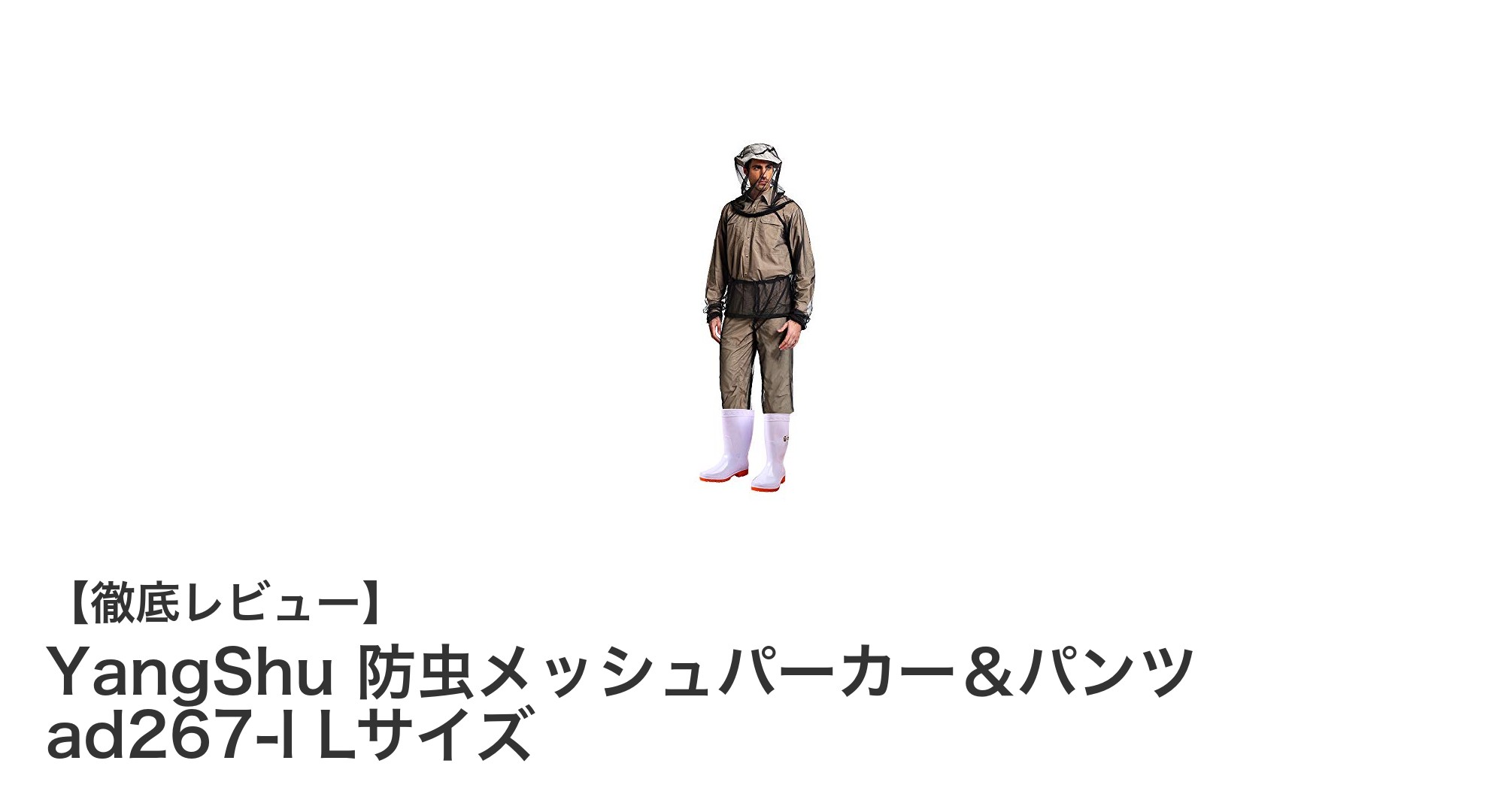 通気性抜群で快適!YangShuの防虫メッシュパーカー&パンツセットが夏のアウトドアに最適