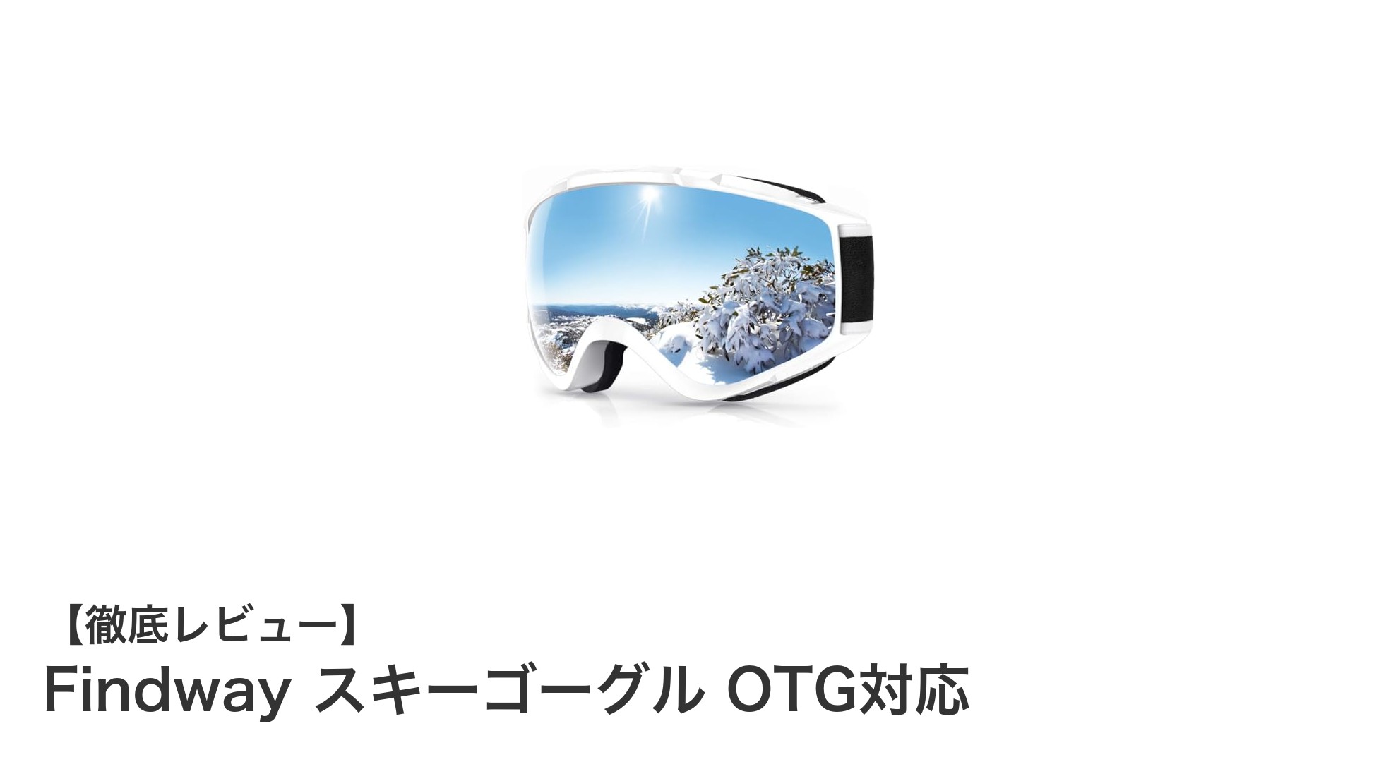 Findway スキーゴーグル OTG対応で快適&安全なウィンタースポーツ体験を!