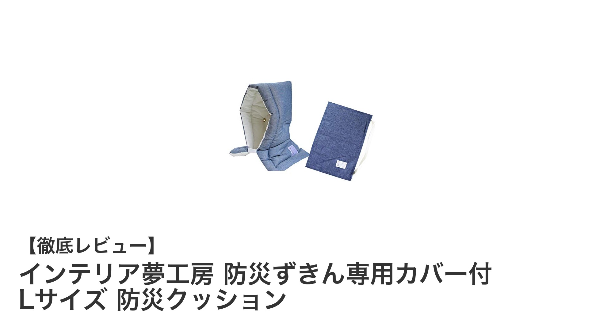 日本製で安心！インテリア夢工房の防災ずきん専用カバー付Lサイズ防災クッションの魅力とは？