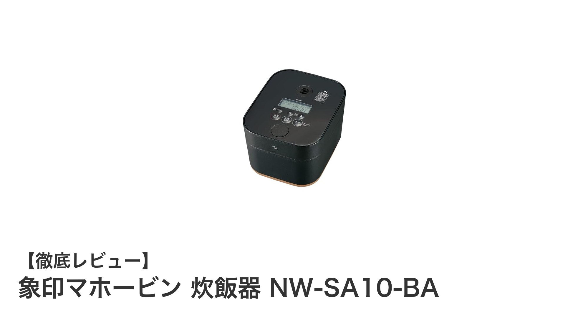 象印マホービン炊飯器 NW-SA10-BAで毎日のご飯がもっと美味しく簡単に!