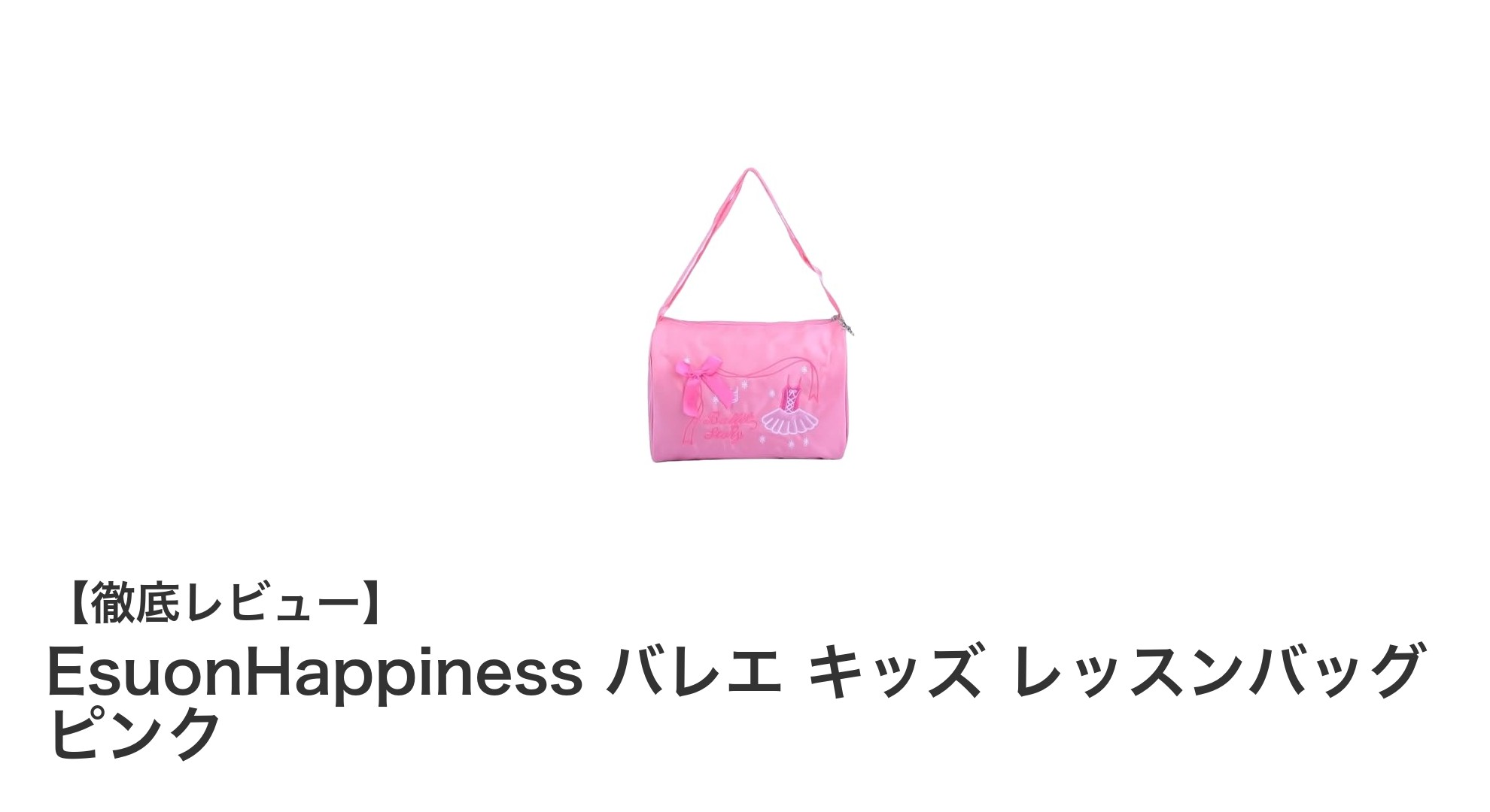 子どもから大人まで使える!EsuonHappinessのピンクバレエレッスンバッグが大人気