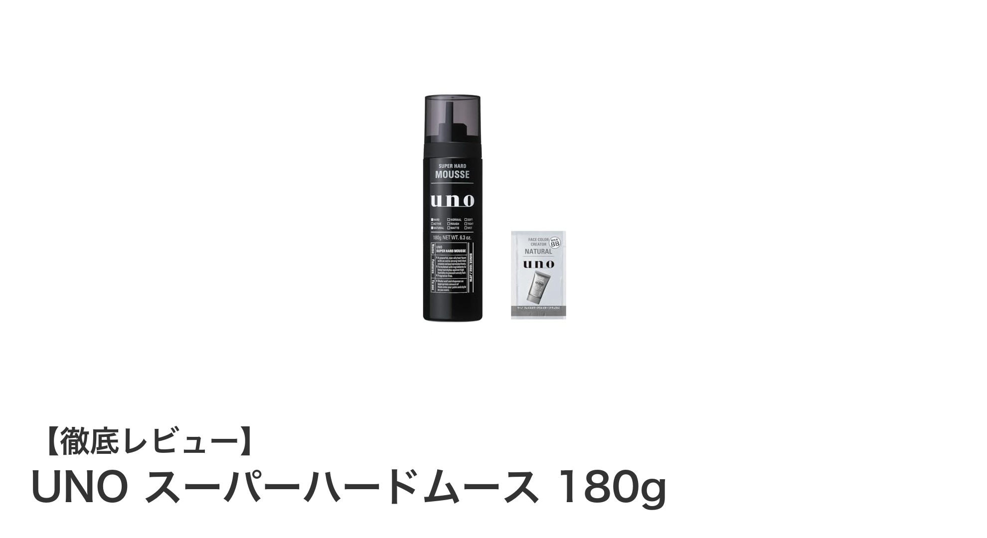UNOスーパーハードムースで決まる！強力セット力と快適な使い心地の秘密