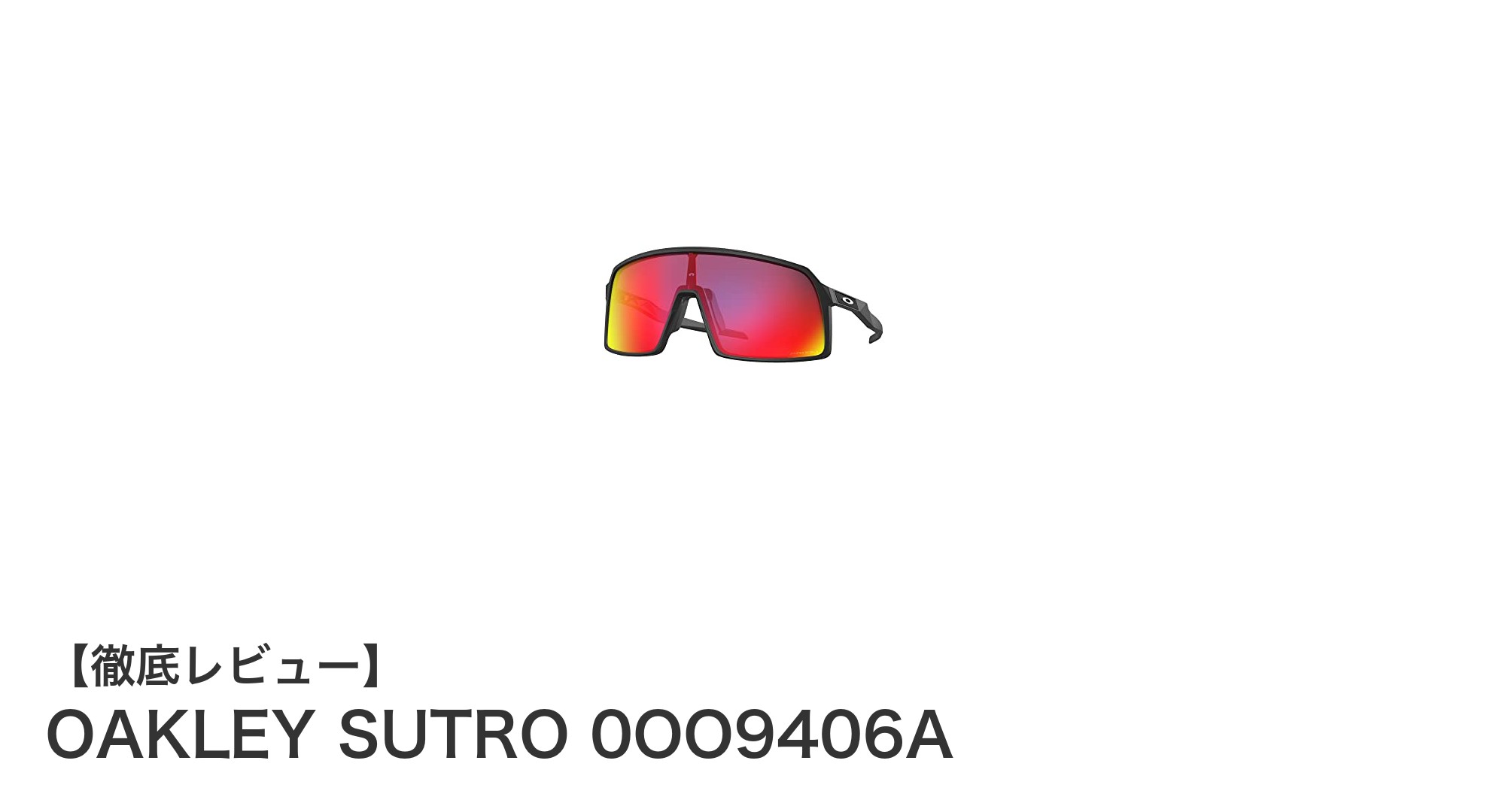 OAKLEY SUTRO 0OO9406Aで叶える快適な視界と日本人にフィットするデザイン