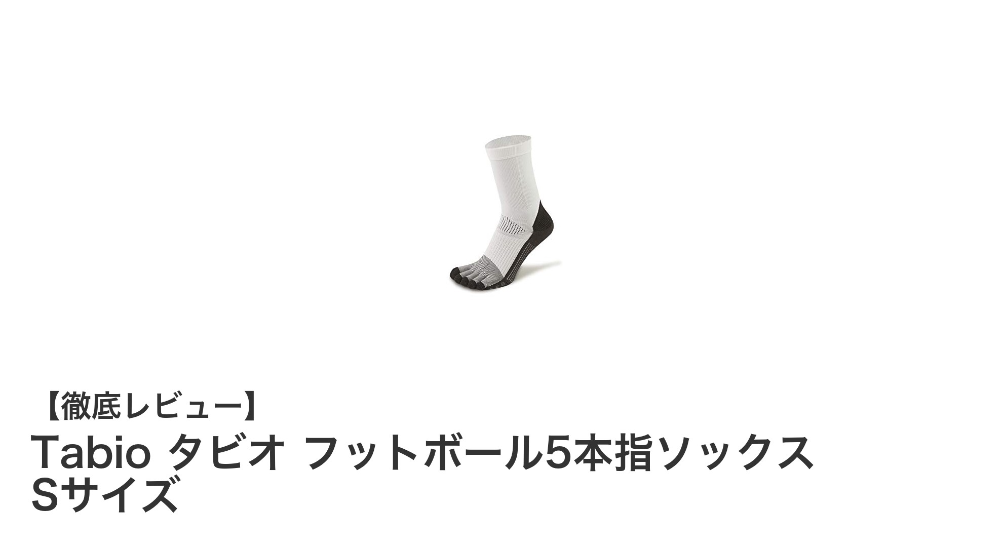 Jリーガーも愛用！Tabioの高機能フットボール5本指ソックスSサイズの魅力とは？