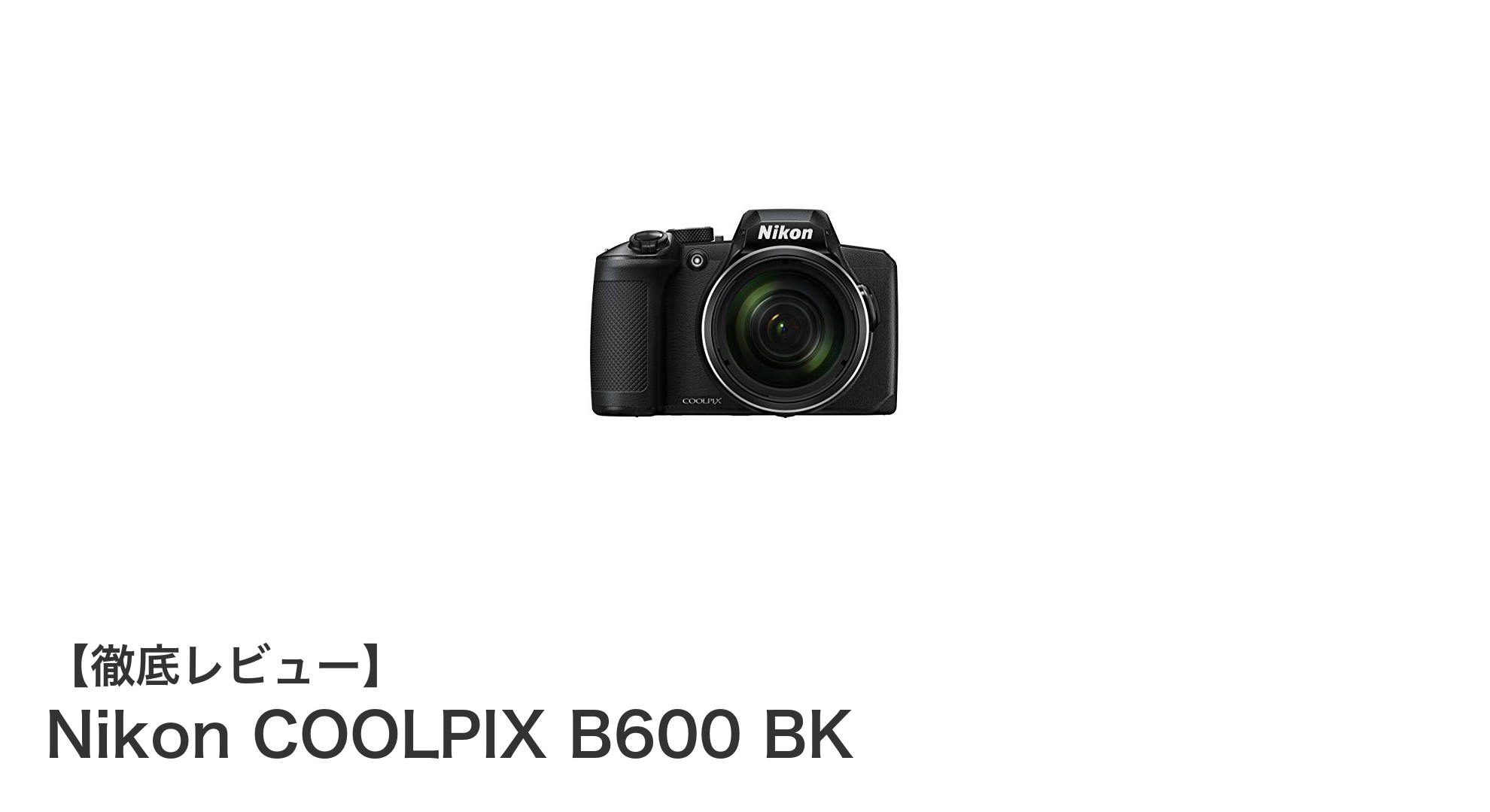圧倒的な望遠性能を誇るNikon COOLPIX B600 BKの魅力とは?