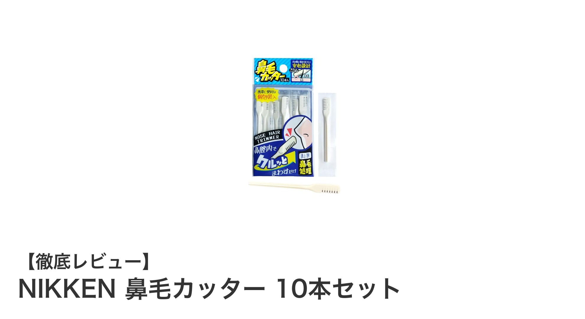 携帯に便利！NIKKENの電池不要鼻毛カッター10本セットの魅力とは？
