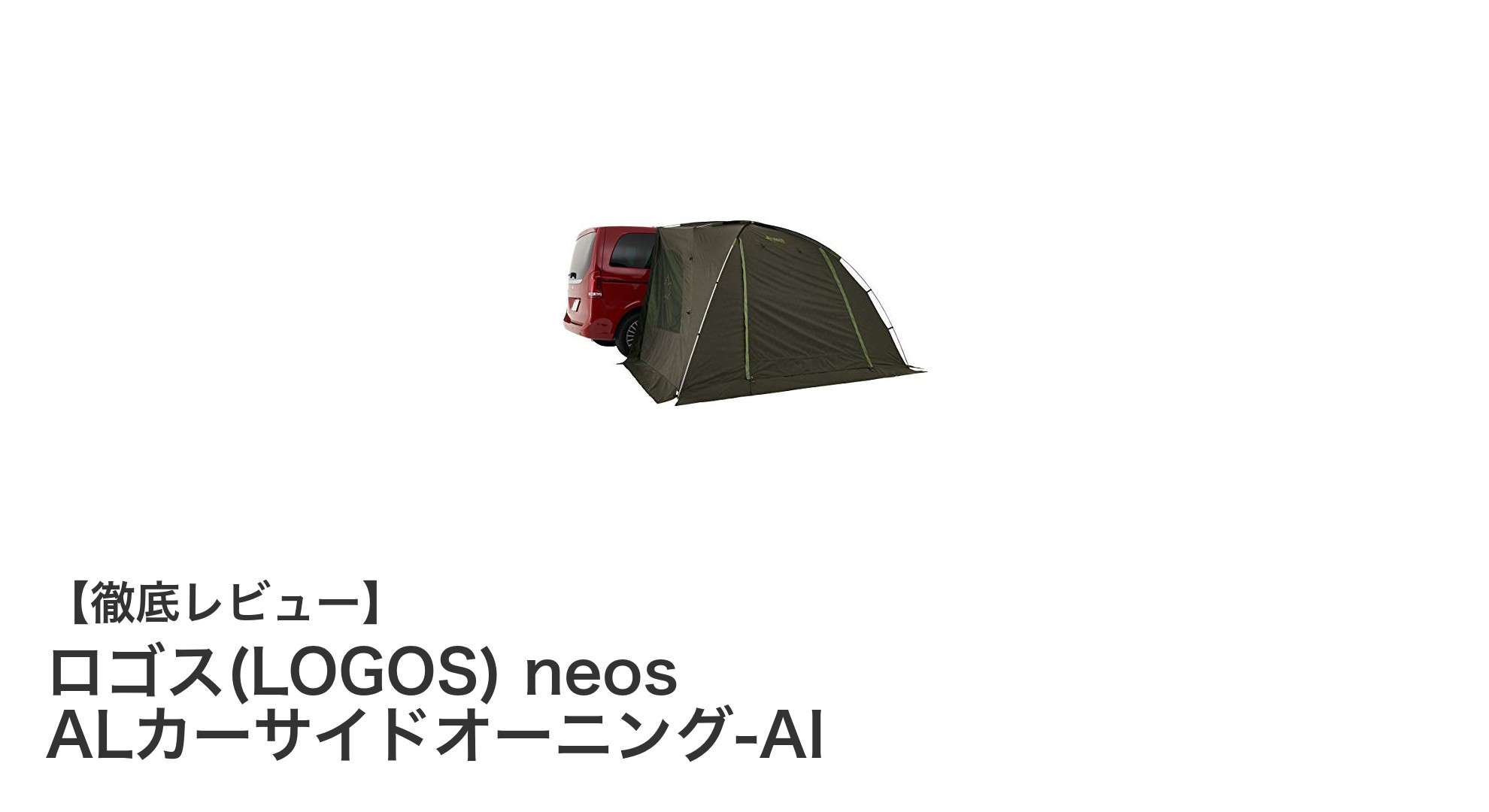 軽量&高機能!ロゴス neos ALカーサイドオーニング-AIで快適アウトドアを実現
