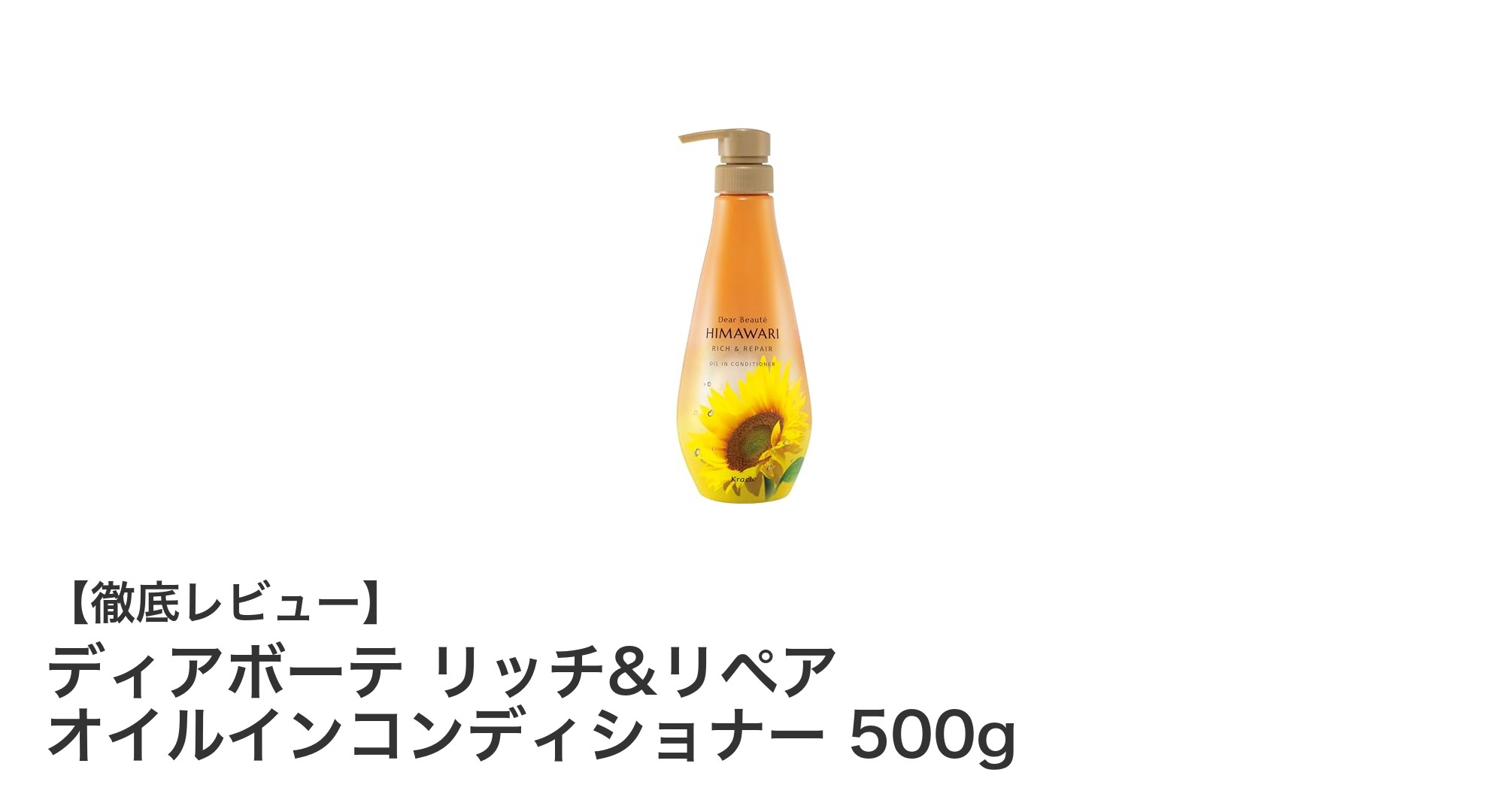 髪のゆがみと広がりを抑える！ディアボーテ リッチ&リペア オイルインコンディショナーの魅力とは？