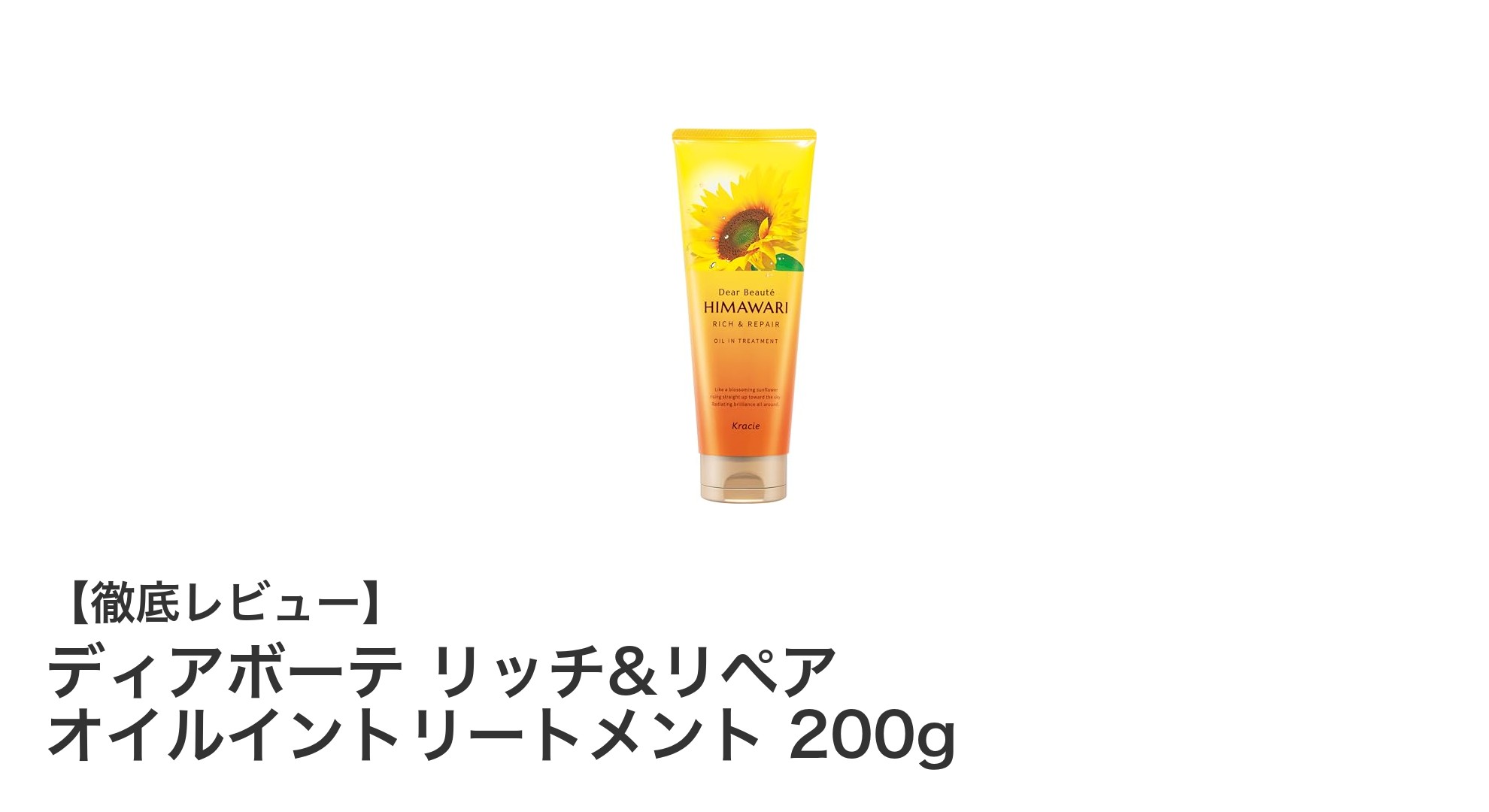 ディアボーテ リッチ&リペア オイルイントリートメントで叶えるしっとりまとまる髪へ