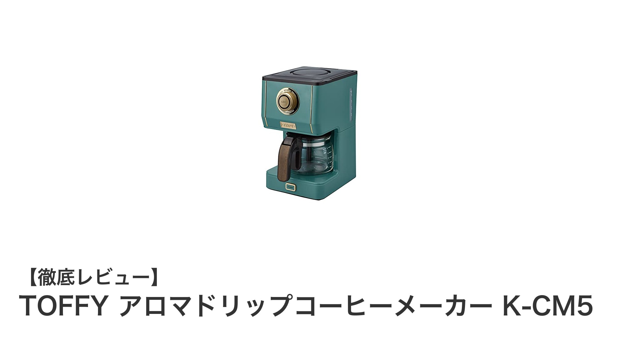 TOFFY アロマドリップコーヒーメーカー K-CM5で味わう極上の一杯!多機能&使いやすさ抜群の5杯分モデル