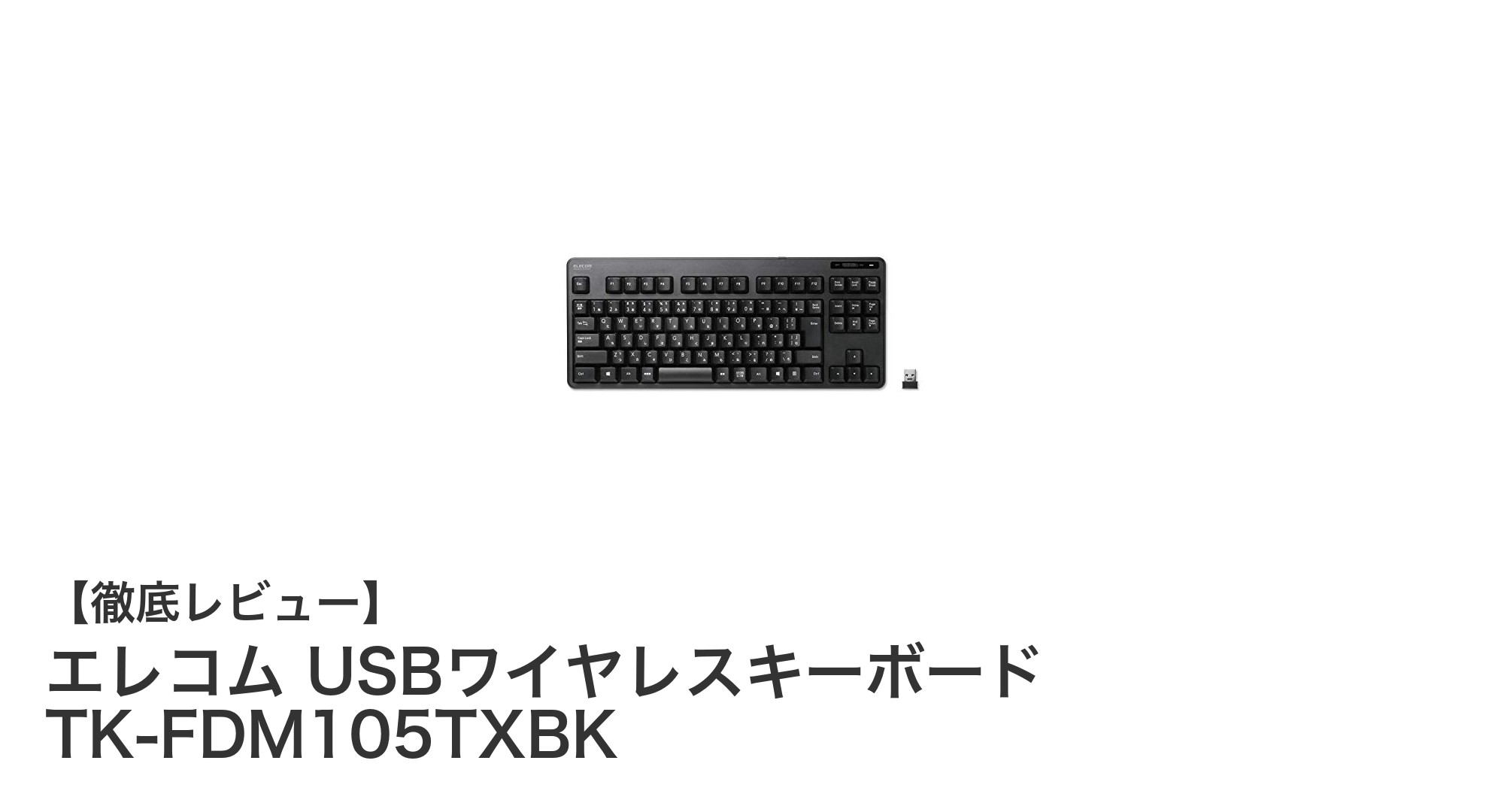 エレコムのUSBワイヤレスキーボード TK-FDM105TXBKで快適なタイピングを実現！
