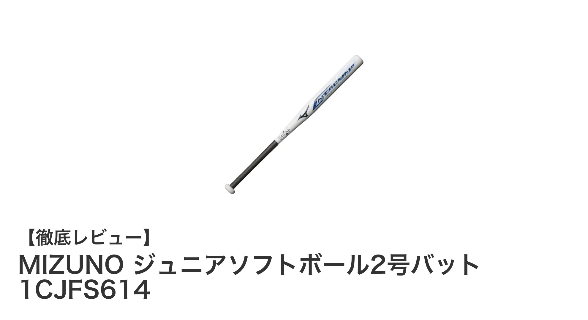 MIZUNO ジュニアソフトボール2号バットで始める快適なプレー体験