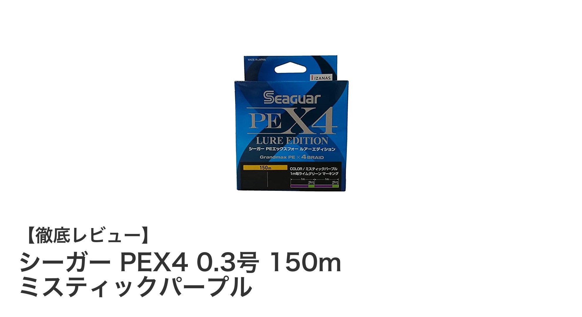 高強度&視認性抜群!シーガー PEX4 0.3号 150m ミスティックパープルの魅力を徹底解説