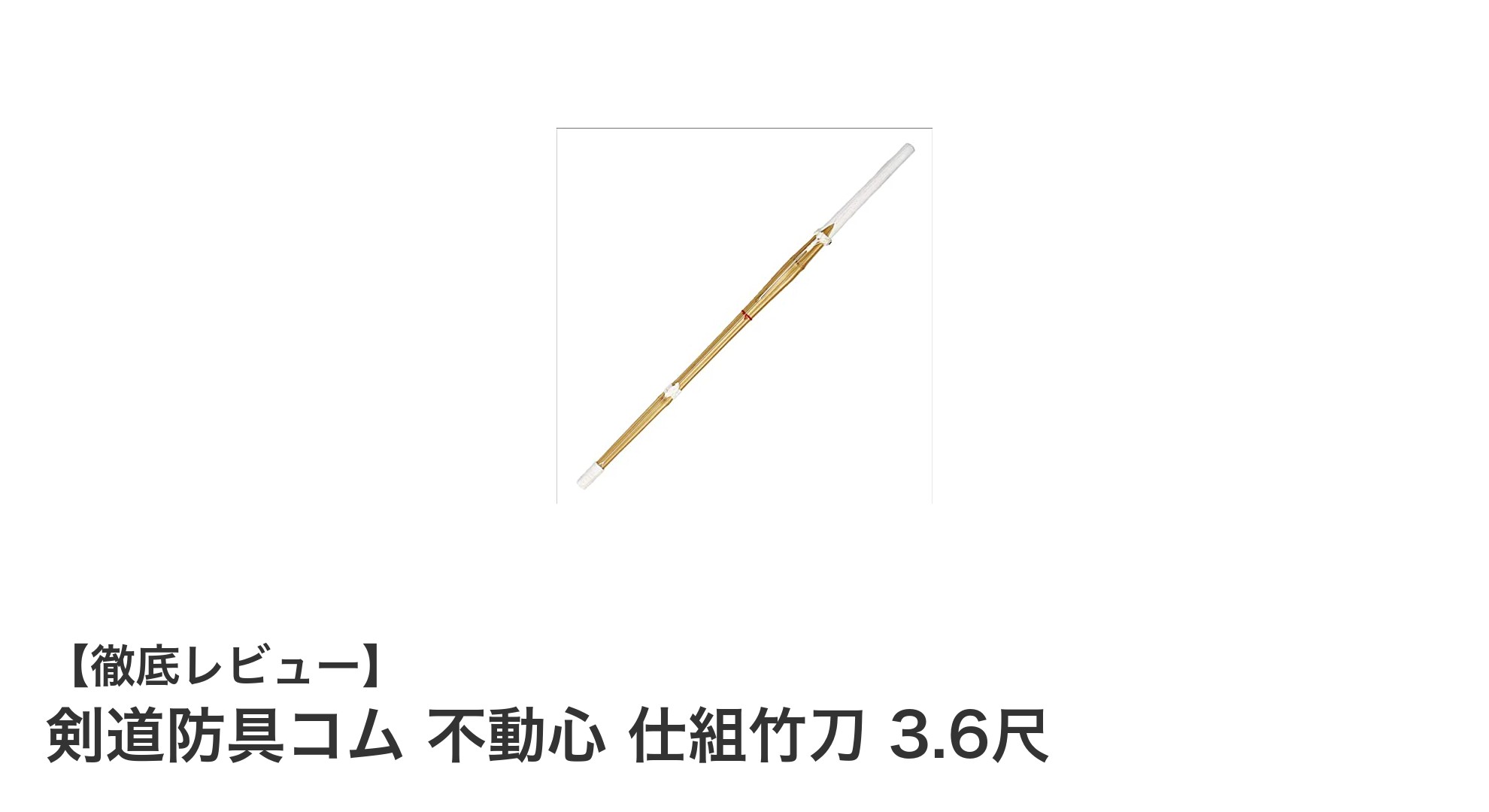 剣道防具コム 不動心 仕組竹刀 3.6尺の魅力と特徴を徹底解説
