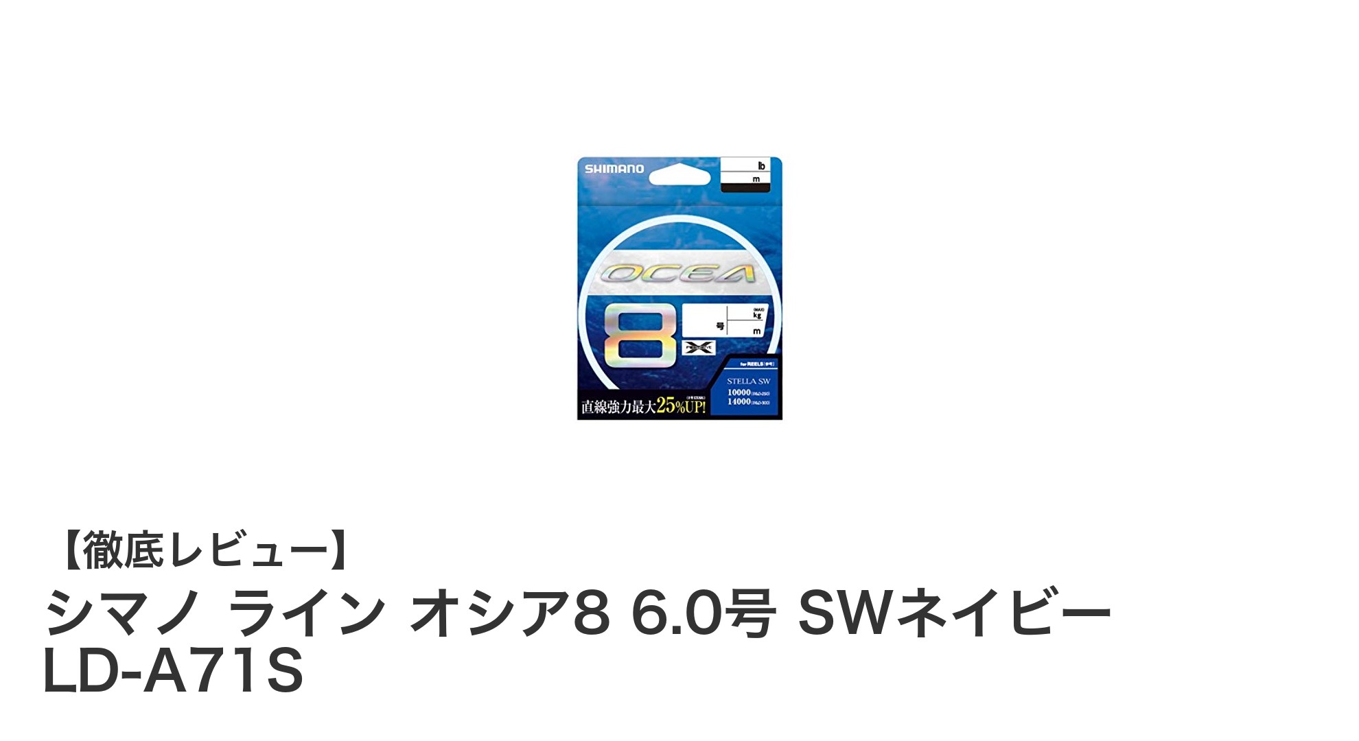 シマノ ライン オシア8 6.0号 SWネイビー LD-A71Sで大物釣りを極める!耐久性抜群のPEラインレビュー