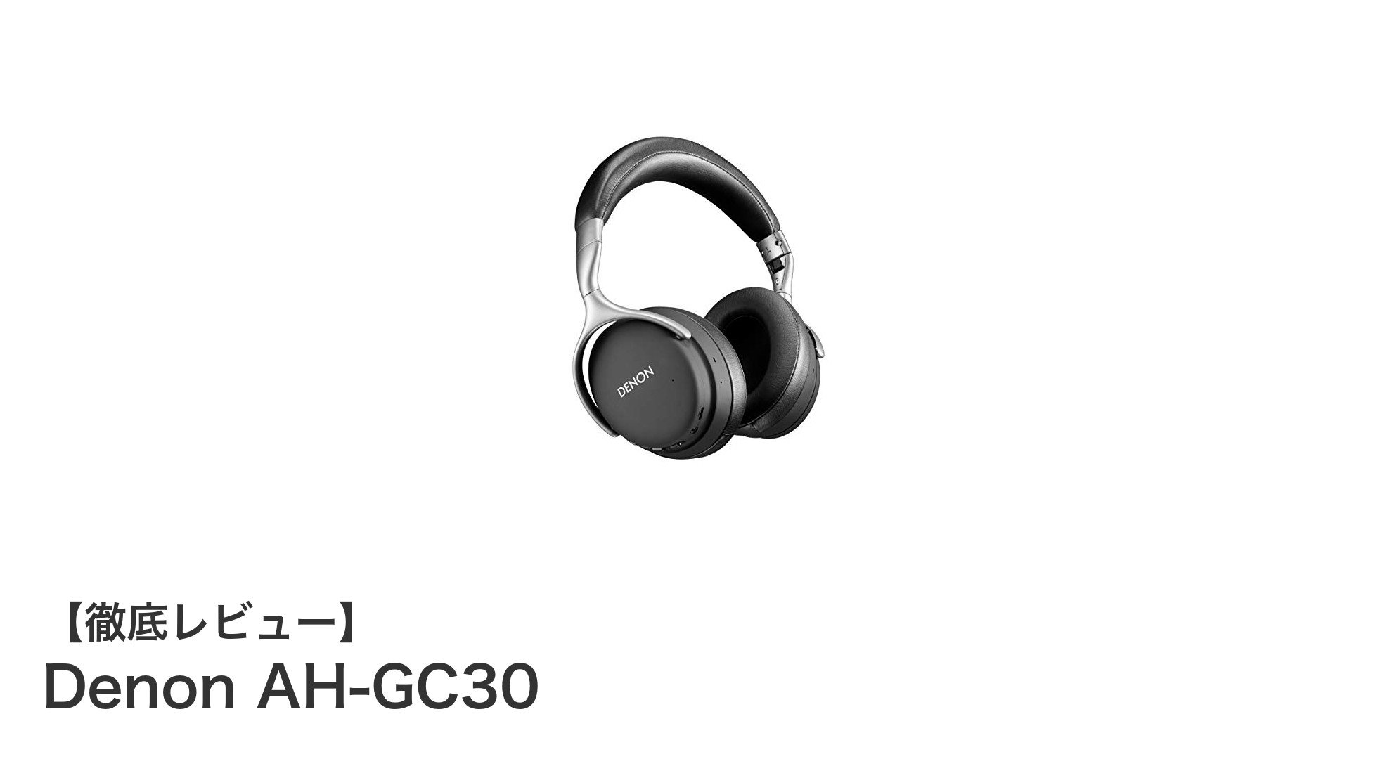 Denon AH-GC30:ワイヤレスで楽しむ高音質ノイズキャンセリングヘッドホンの新定番