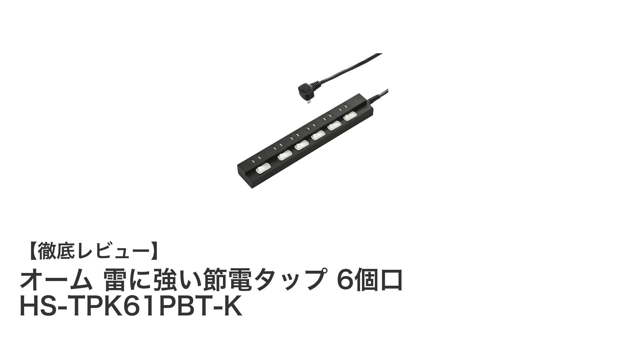 雷被害から家電を守る！オームの節電タップHS-TPK61PBT-Kで安全＆省エネ生活