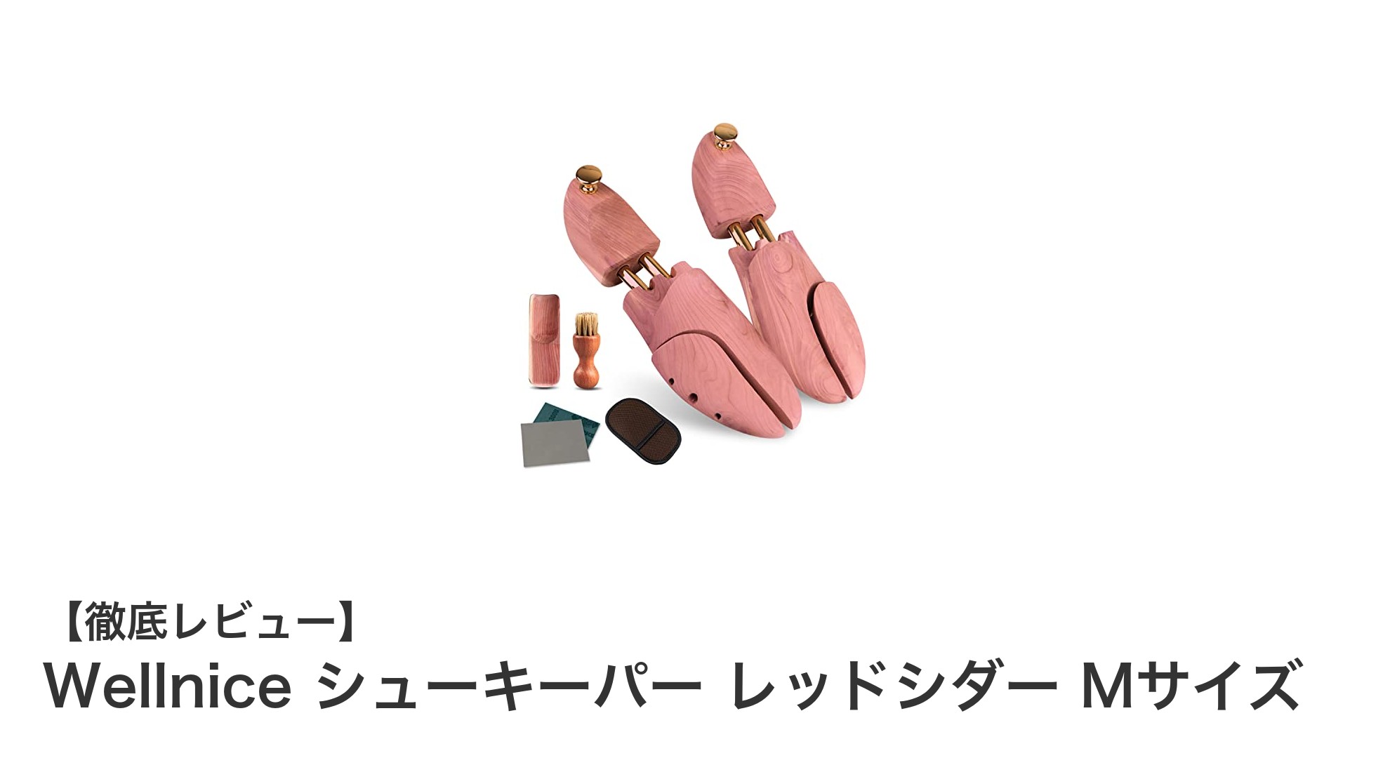 天然レッドシダー製シューキーパーで靴を長持ち！Wellnice Mサイズの魅力とは？