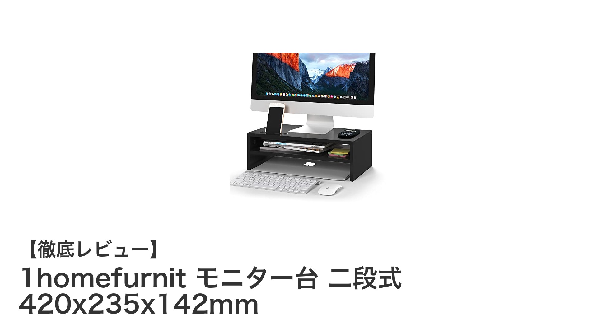 コンパクトで多機能!耐荷重30kgの1homefurnit二段式モニター台で快適デスク環境を実現