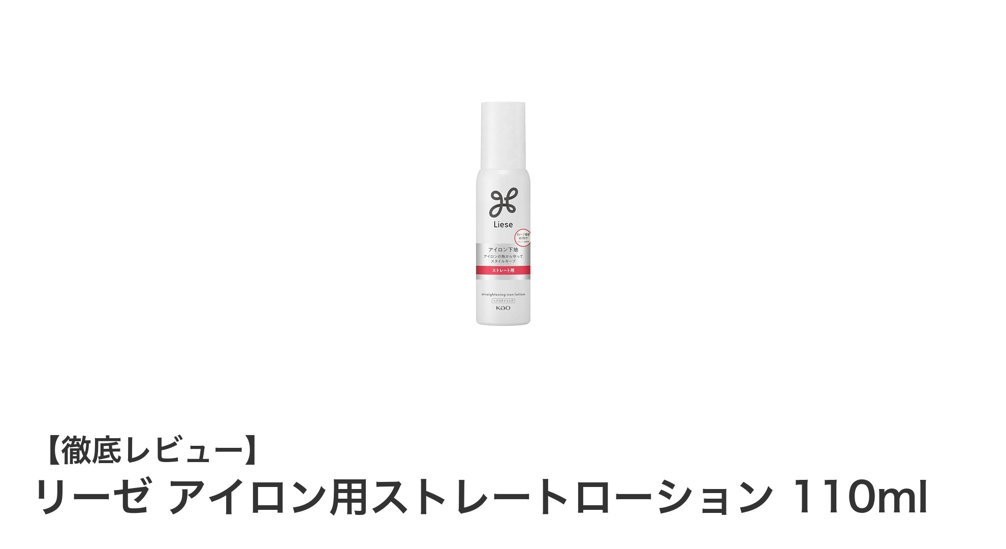 熱ダメージを防ぎツヤ髪に!リーゼのアイロン用ストレートローション110mlレビュー