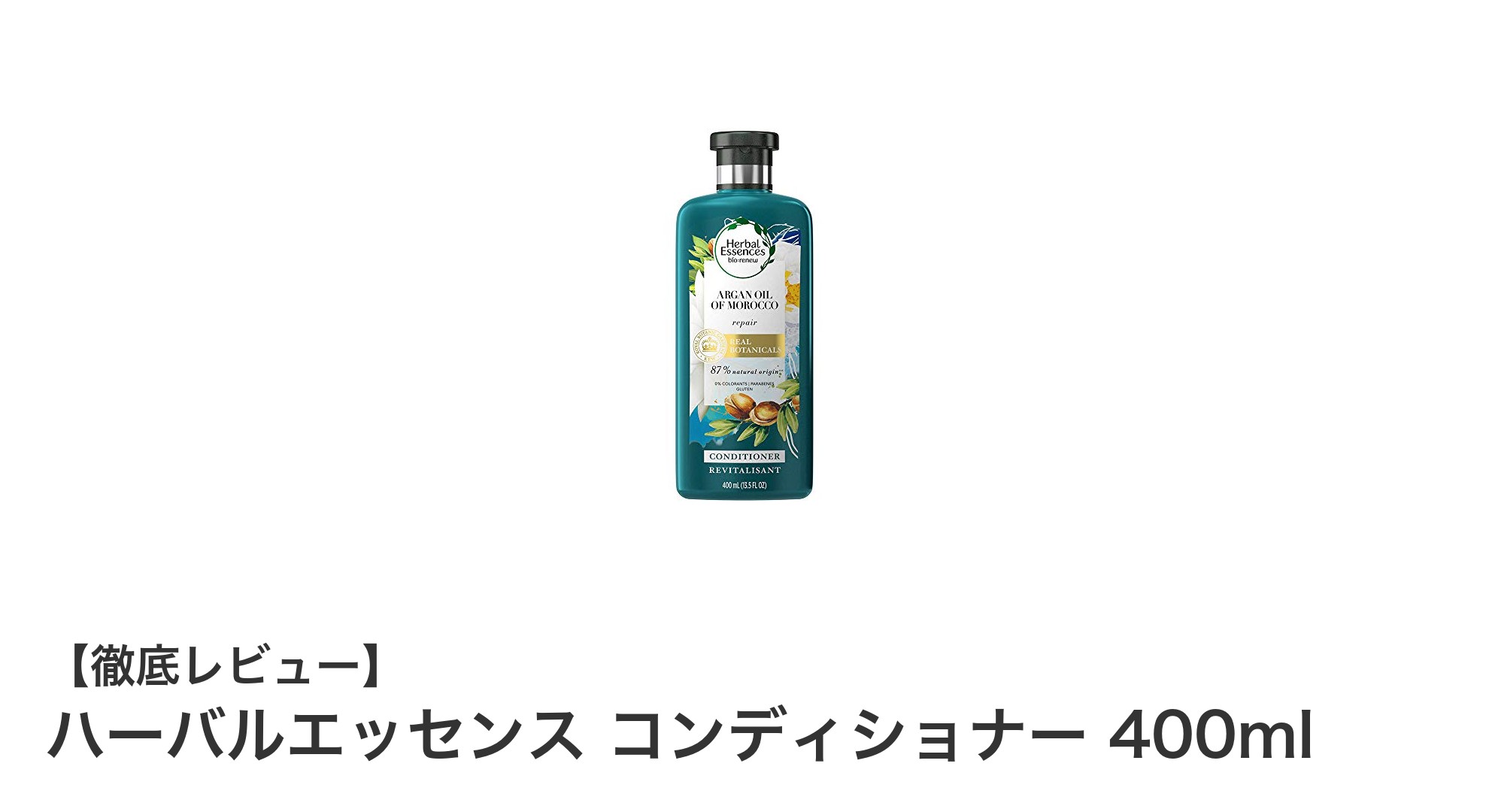 ダメージ補修に最適！ハーバルエッセンス コンディショナー 400mlの魅力とは？