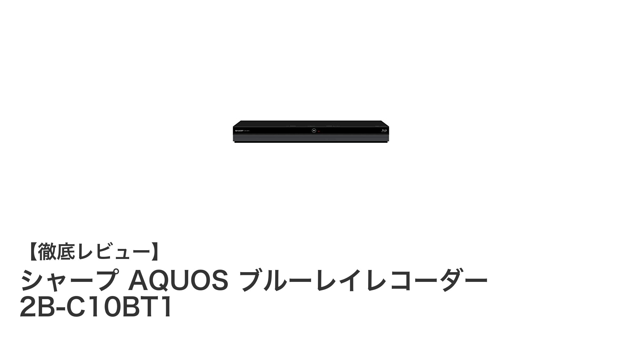 シャープ AQUOS 2B-C10BT1:多機能1TBブルーレイレコーダーの決定版