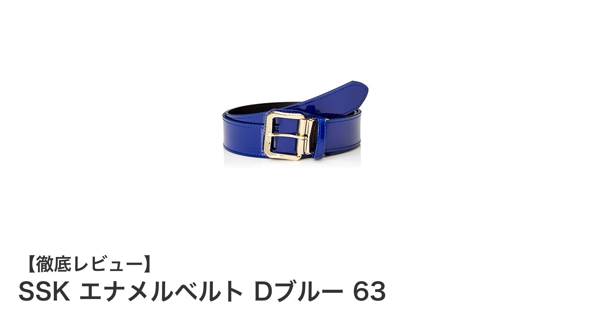 スタイリッシュで使いやすい!SSKのエナメルベルトDブルー63の魅力に迫る