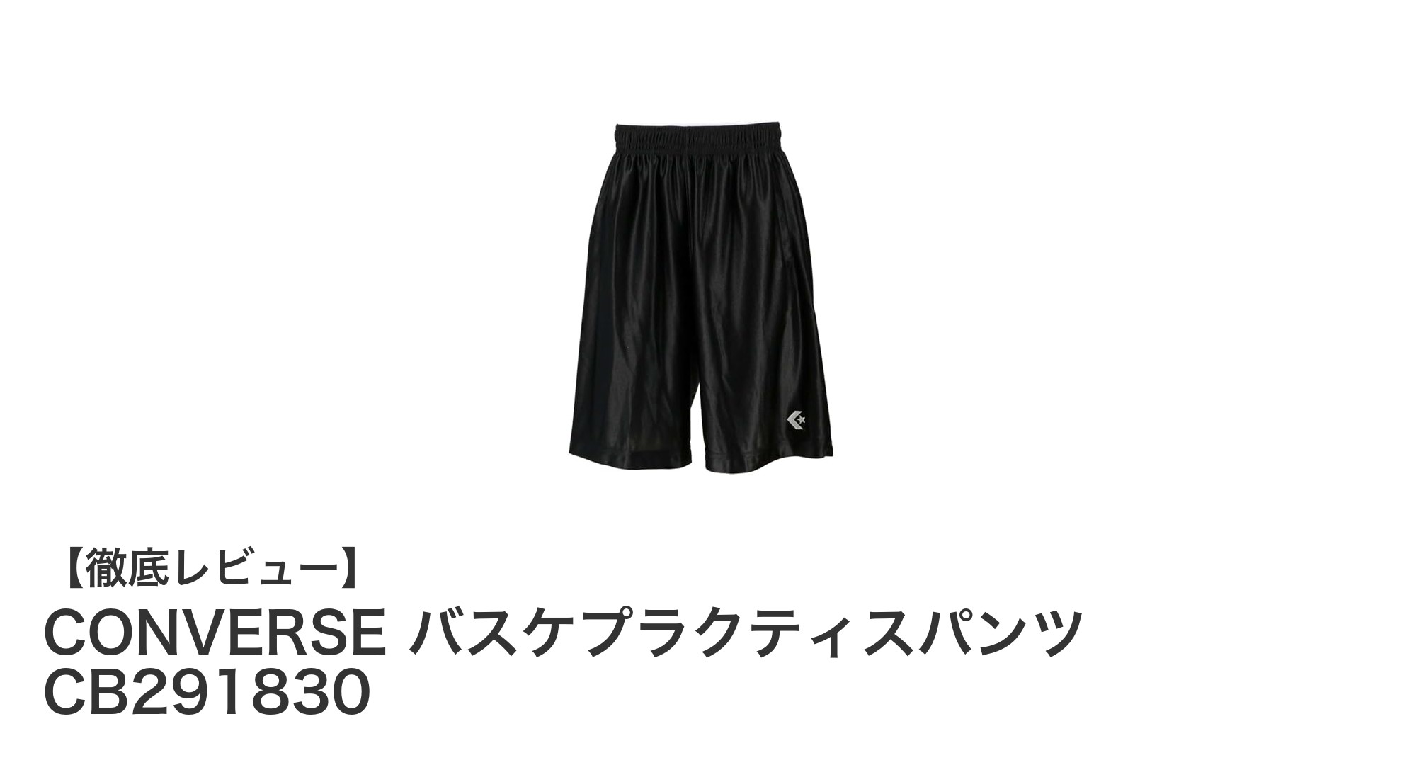 動きやすさと機能性を兼ね備えたCONVERSEのバスケプラクティスパンツCB291830レビュー
