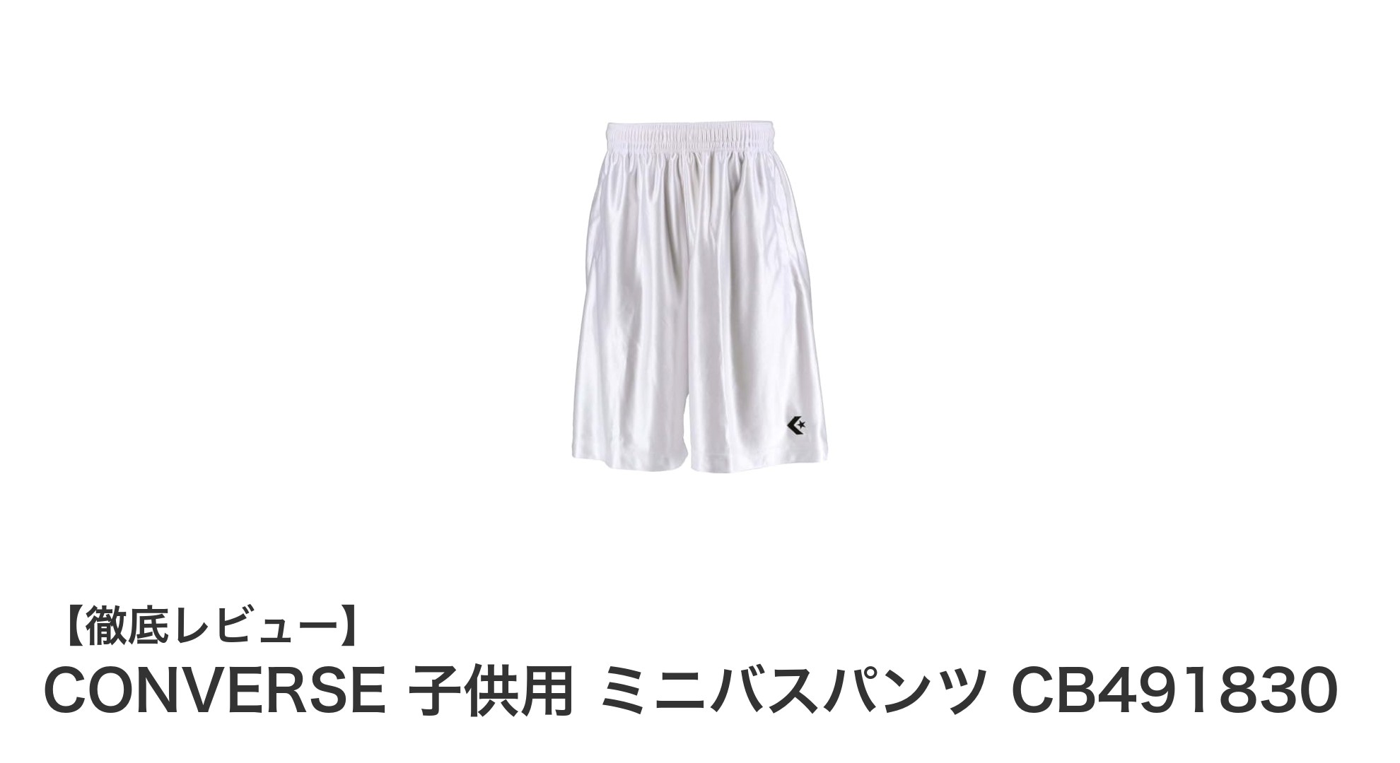 子供のバスケをもっと快適に！CONVERSEのジュニア用ミニバスパンツCB491830レビュー