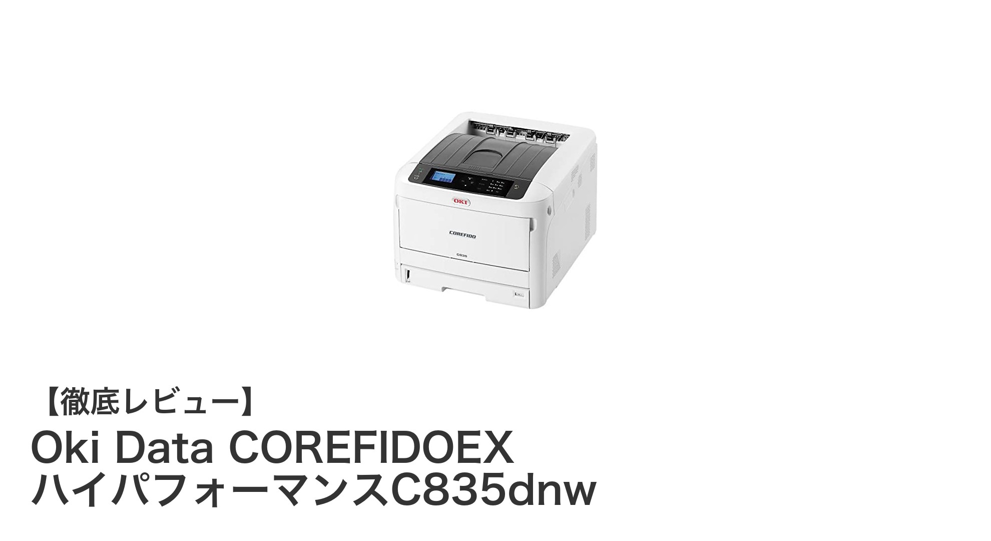 高速＆高性能！Oki Data COREFIDOEX ハイパフォーマンスC835dnwでビジネスを加速