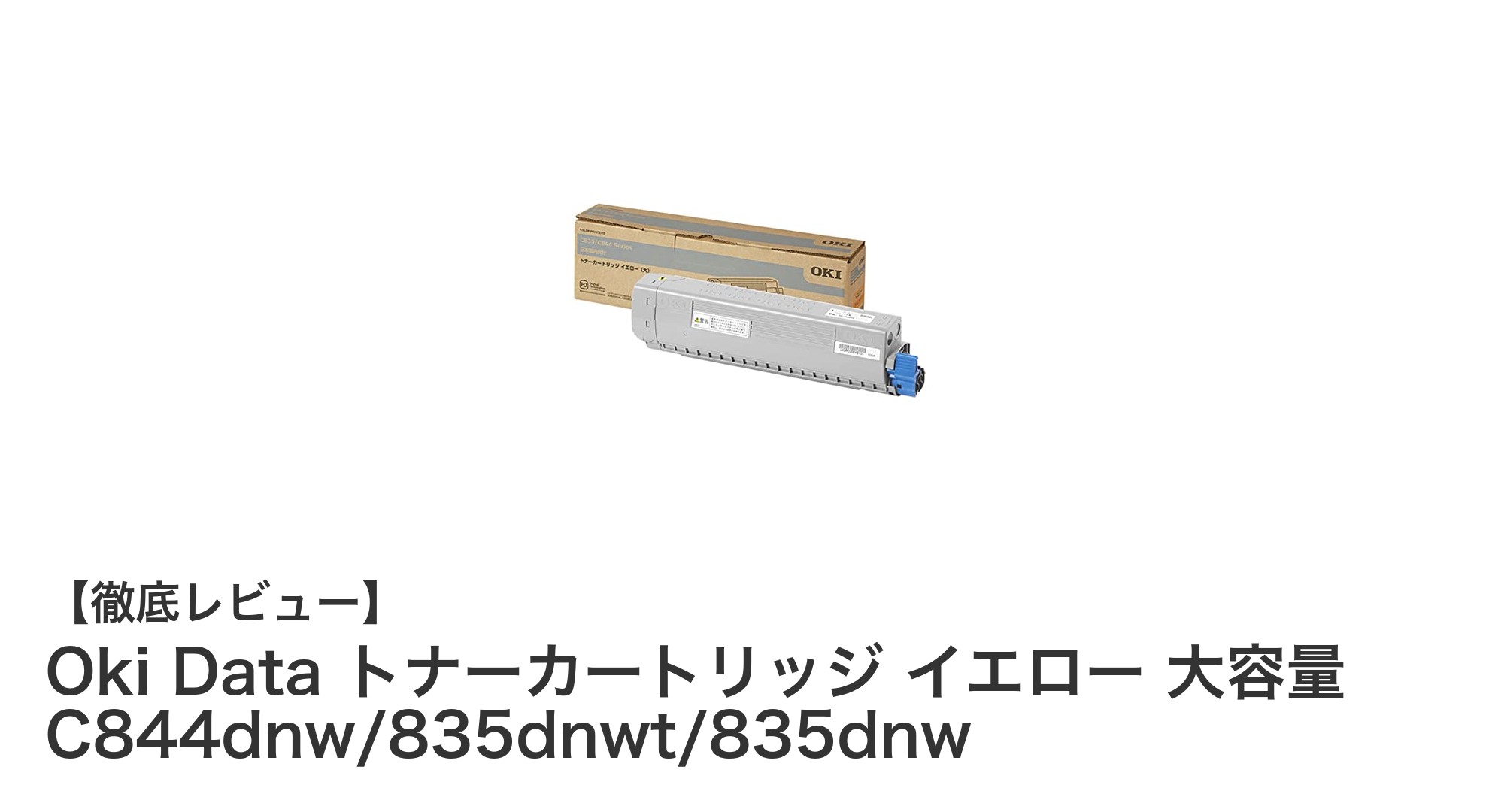 高品質印刷を実現するOKI純正イエロートナー 大容量モデルの魅力