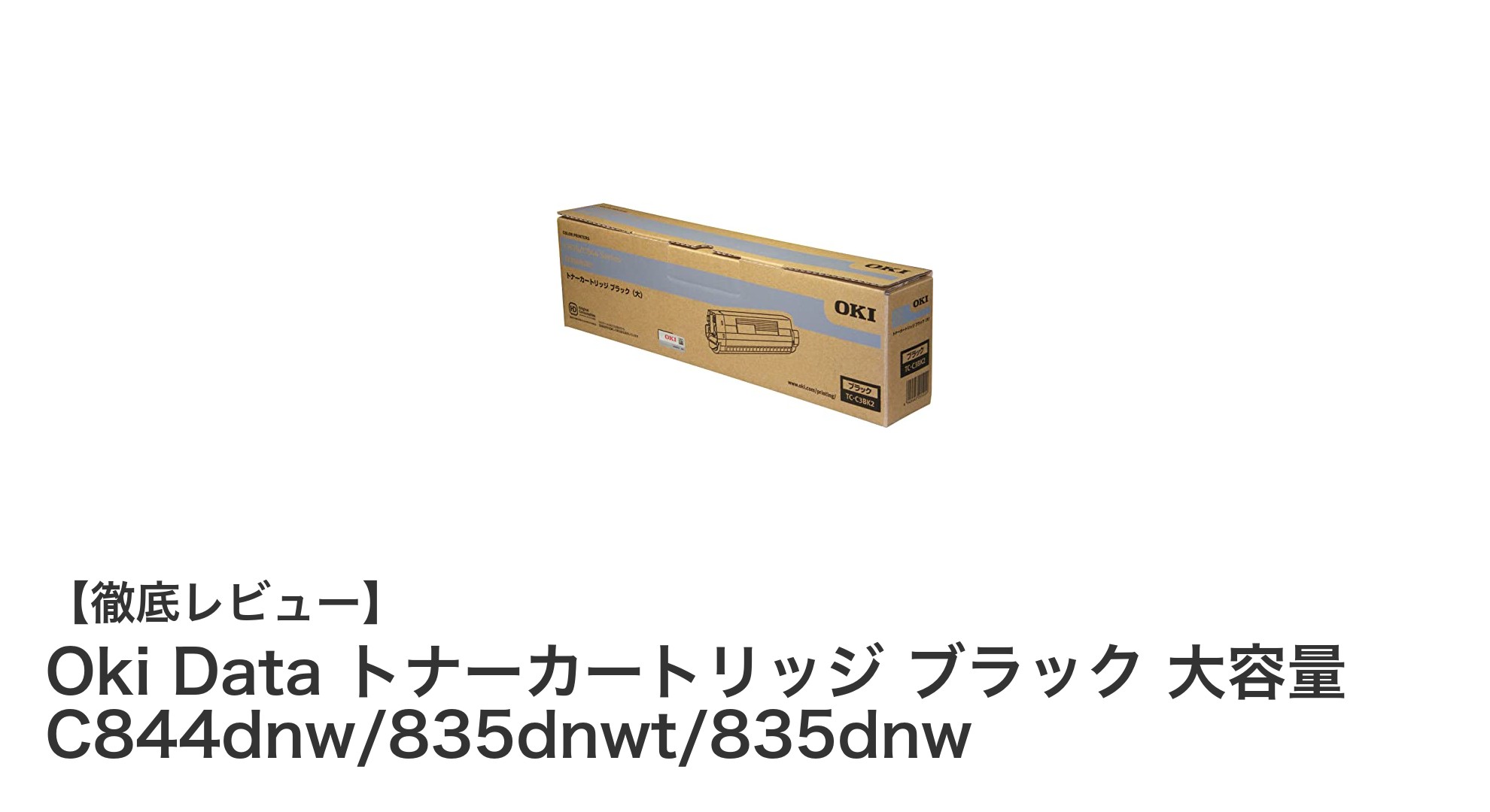 高品質印刷を支えるOki Data純正ブラック大容量トナーカートリッジの魅力