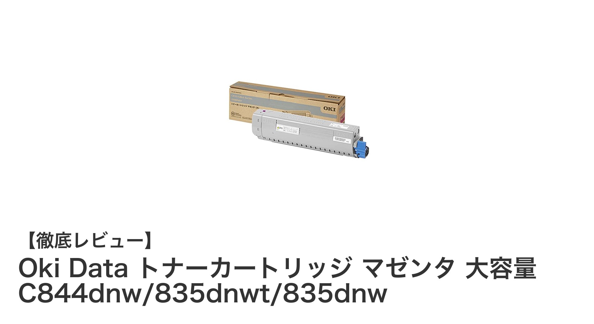 高品質印刷を実現するOKI Data純正マゼンタトナーカートリッジ大容量モデル