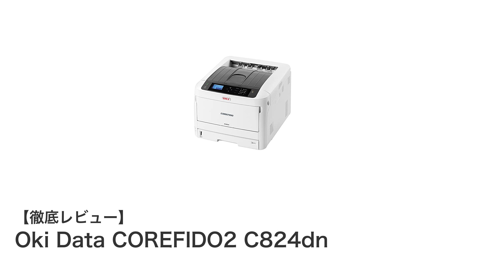 高速かつ信頼性抜群!Oki Data COREFIDO2 C824dnでビジネスプリントを革新しよう