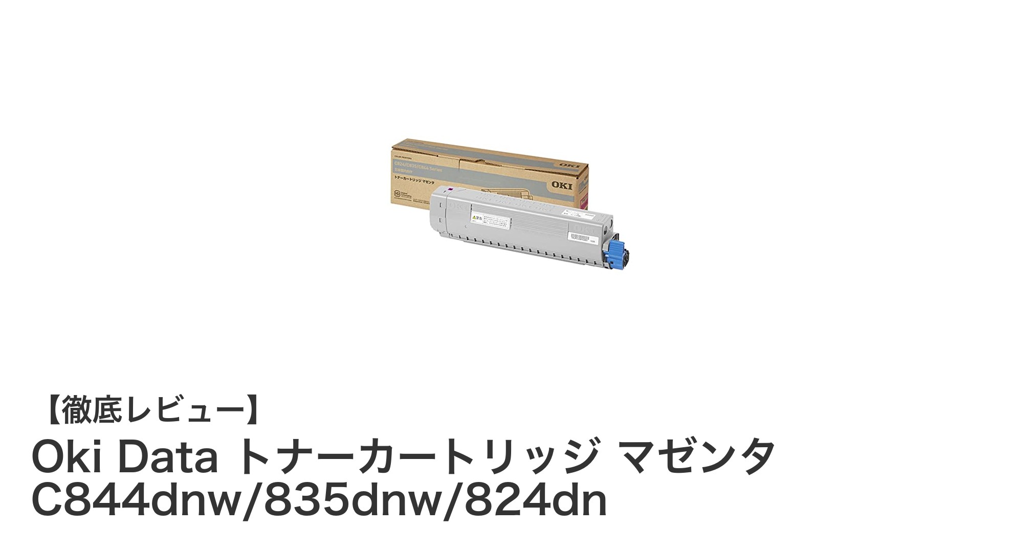 沖データ純正マゼンタトナーで高品質プリントを実現!C844dnw/835dnw/824dn対応モデル紹介