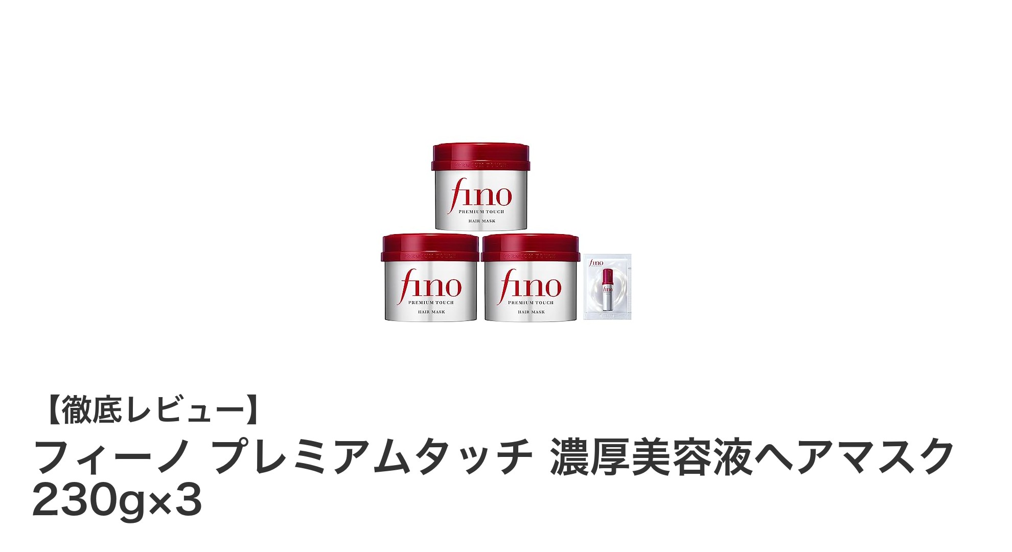 フィーノ プレミアムタッチで実感する濃厚美容液ヘアマスクの魅力！ダメージ補修とツヤ持続の秘密