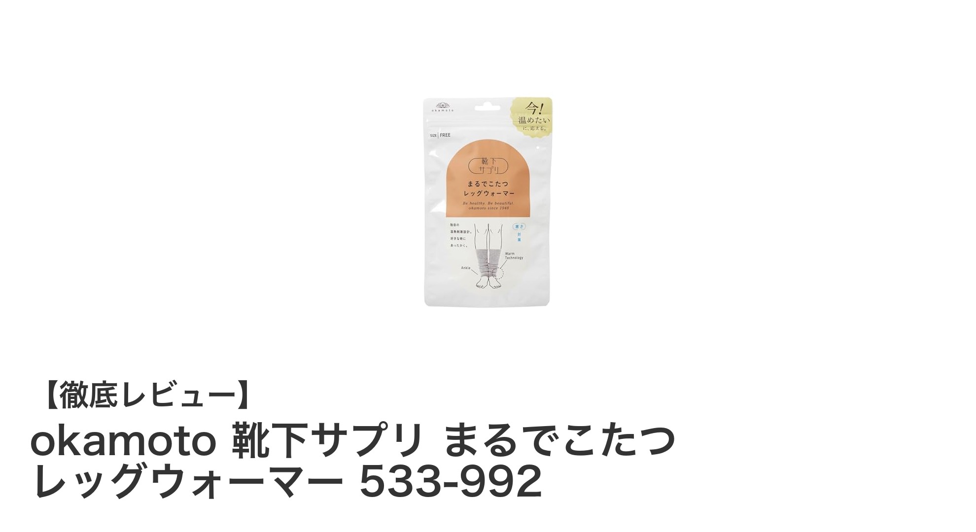 冷え知らずの冬を叶える！okamoto 靴下サプリ まるでこたつ レッグウォーマーの魅力とは？