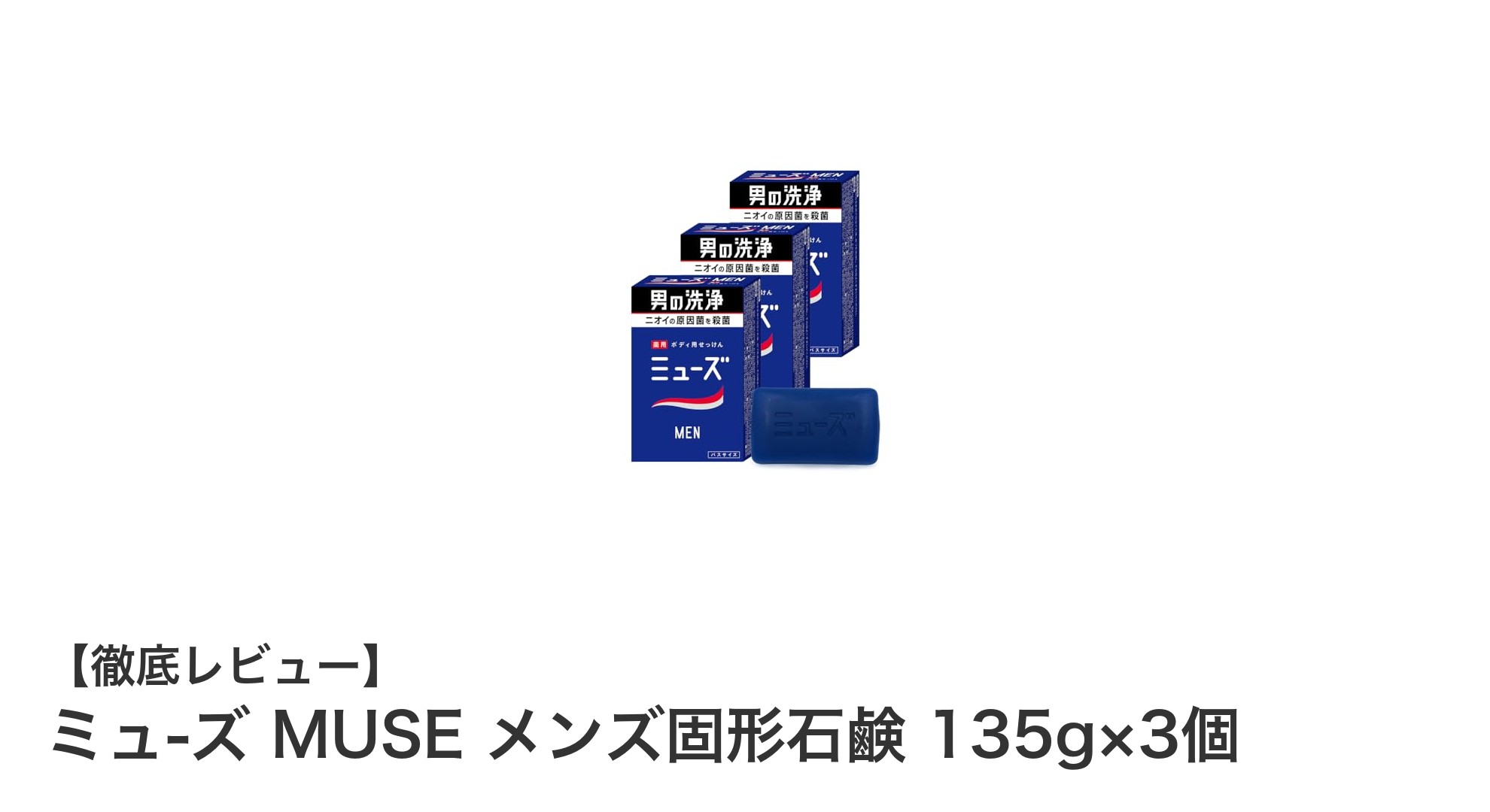 男性の清潔感を保つ！ミュ-ズ MUSE メンズ固形石鹸 135g×3個の魅力とは？