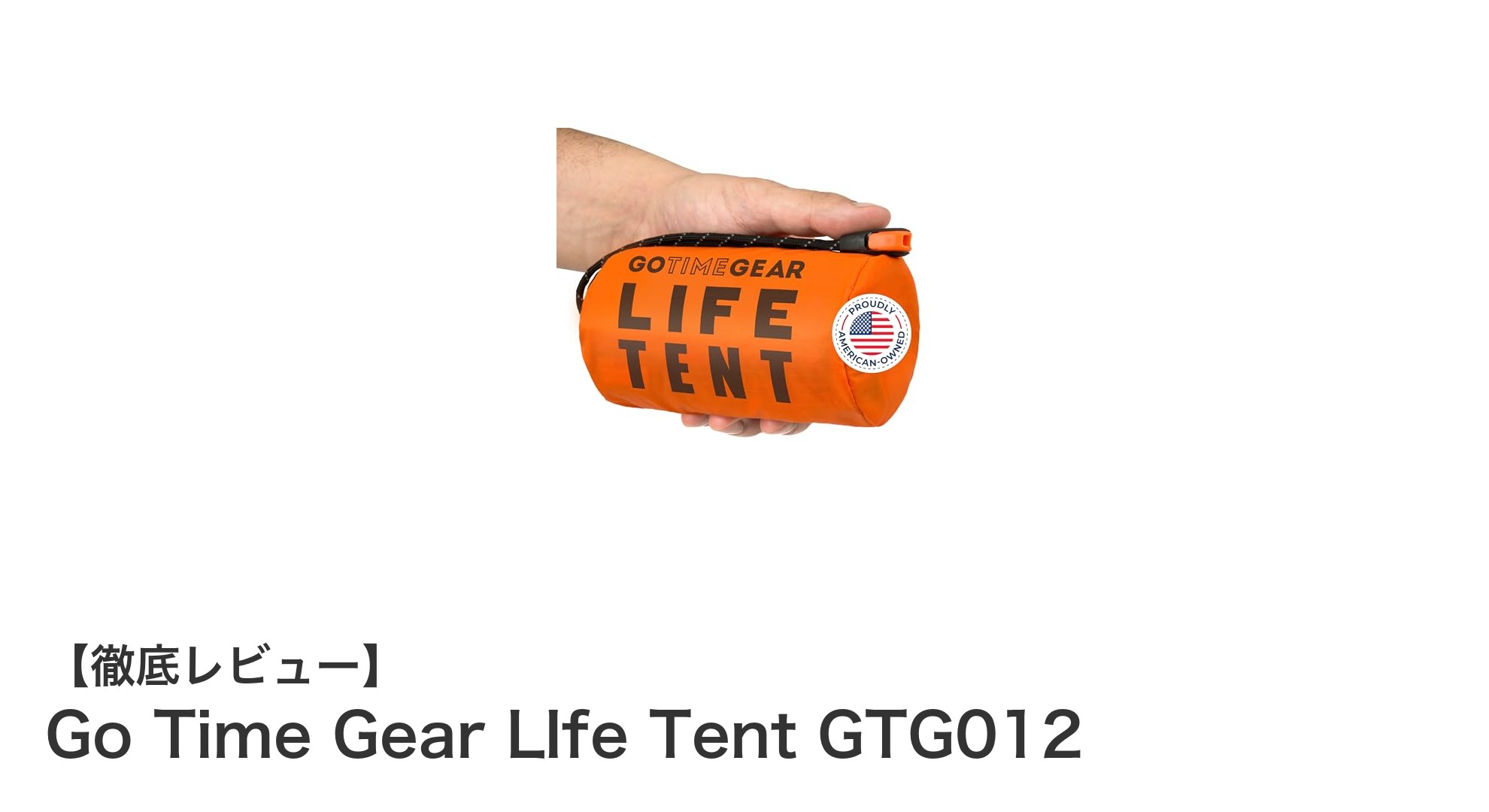 軽量＆高耐久！Go Time Gear LIfe Tent GTG012がサバイバルに最適な理由