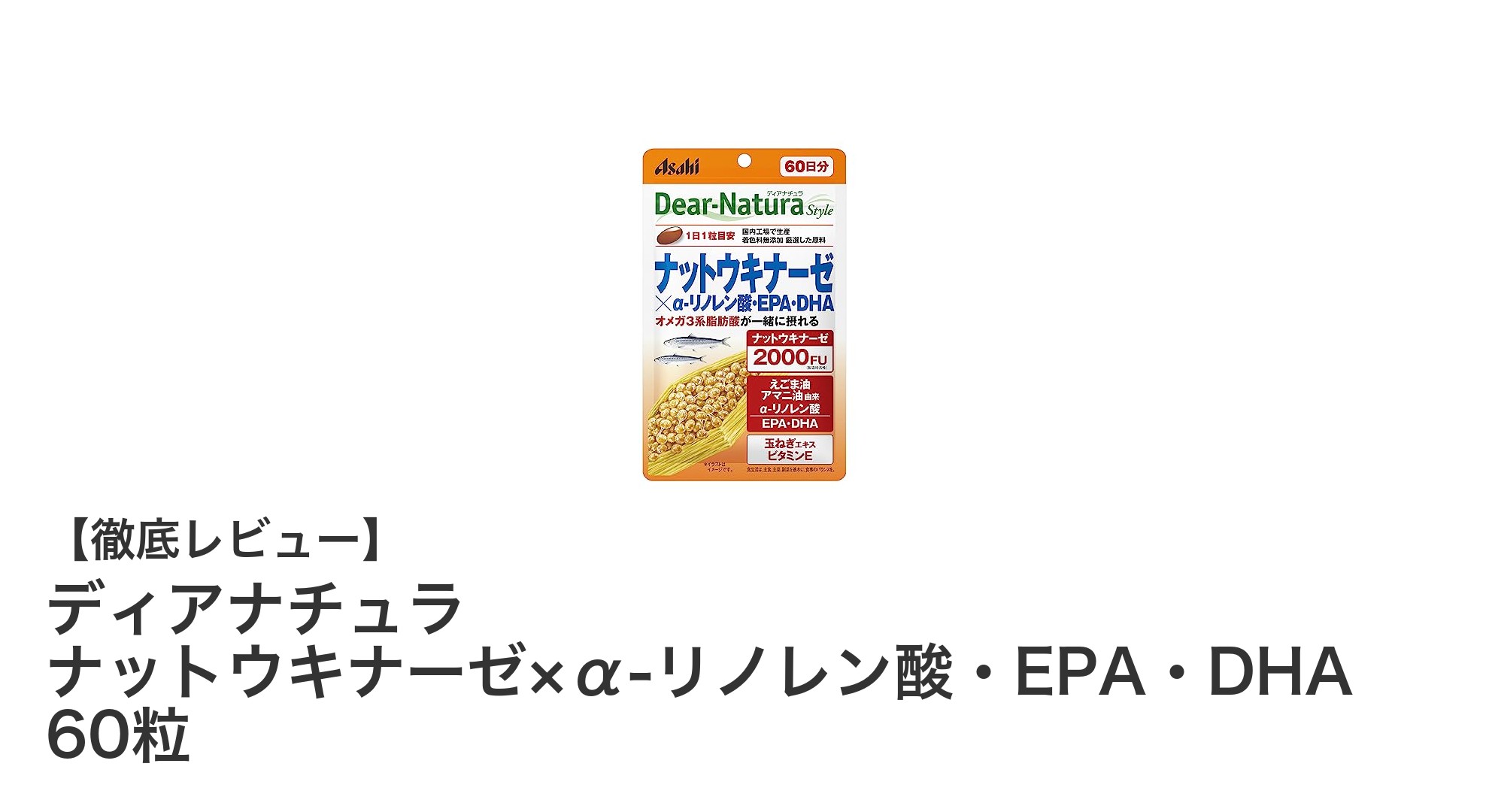 健康維持に最適!ディアナチュラのナットウキナーゼ×α-リノレン酸・EPA・DHAサプリメントの魅力とは?
