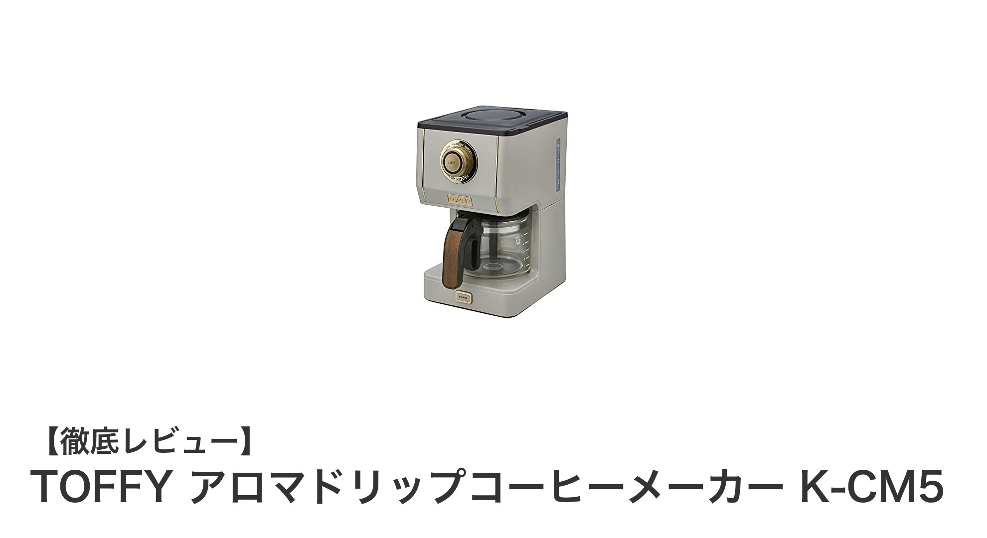 TOFFY アロマドリップコーヒーメーカー K-CM5で味わう本格コーヒー体験